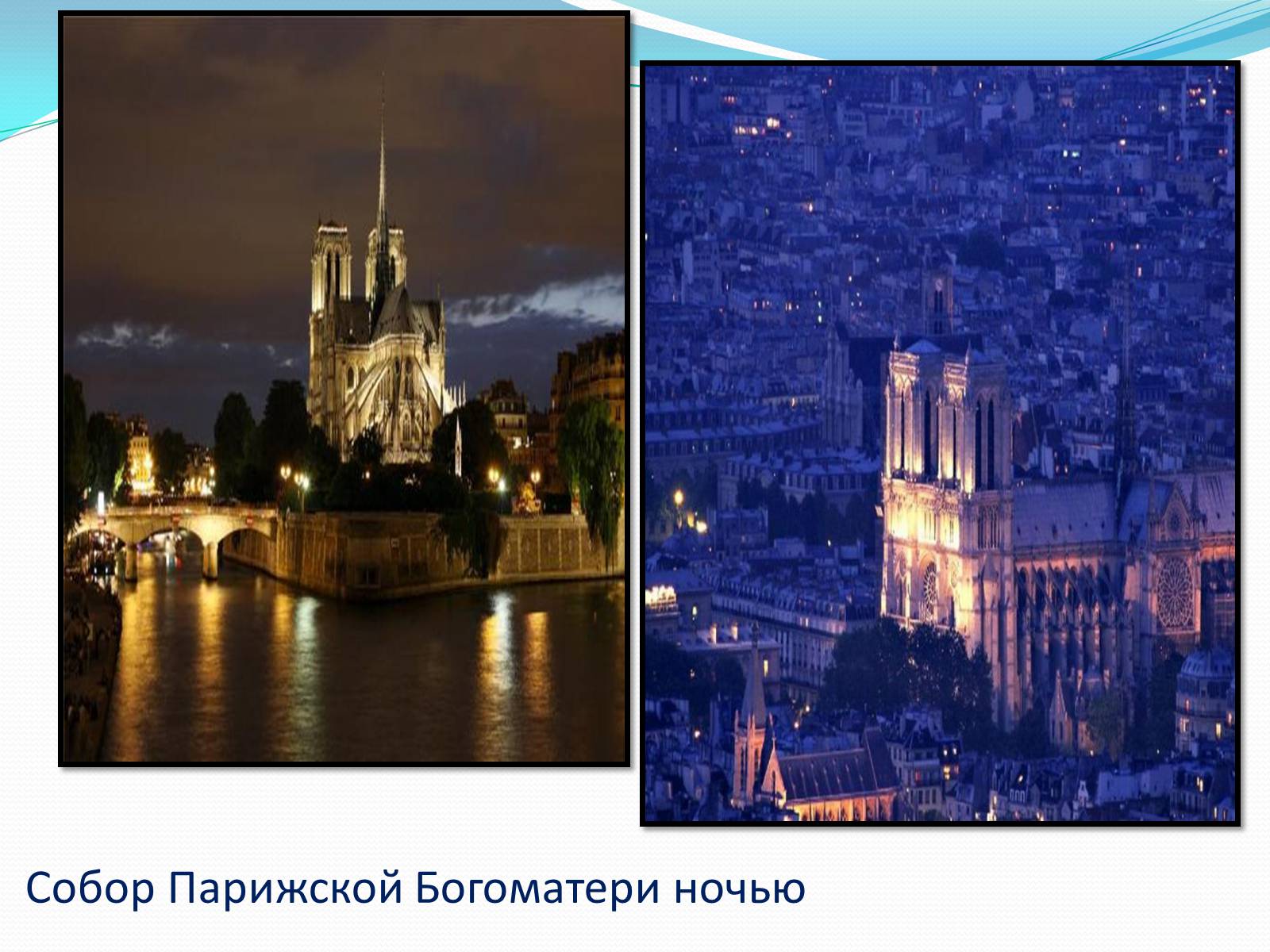 Презентація на тему «Собор Парижской Богоматери» - Слайд #4