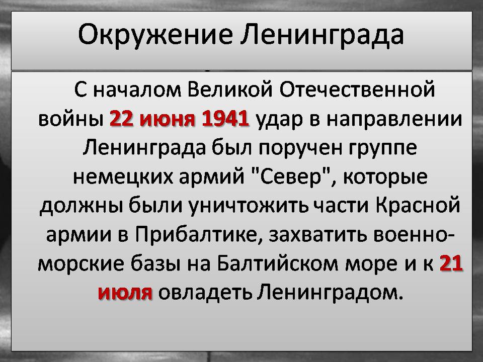 Презентація на тему «Блокада Ленинграда» (варіант 3) - Слайд #3