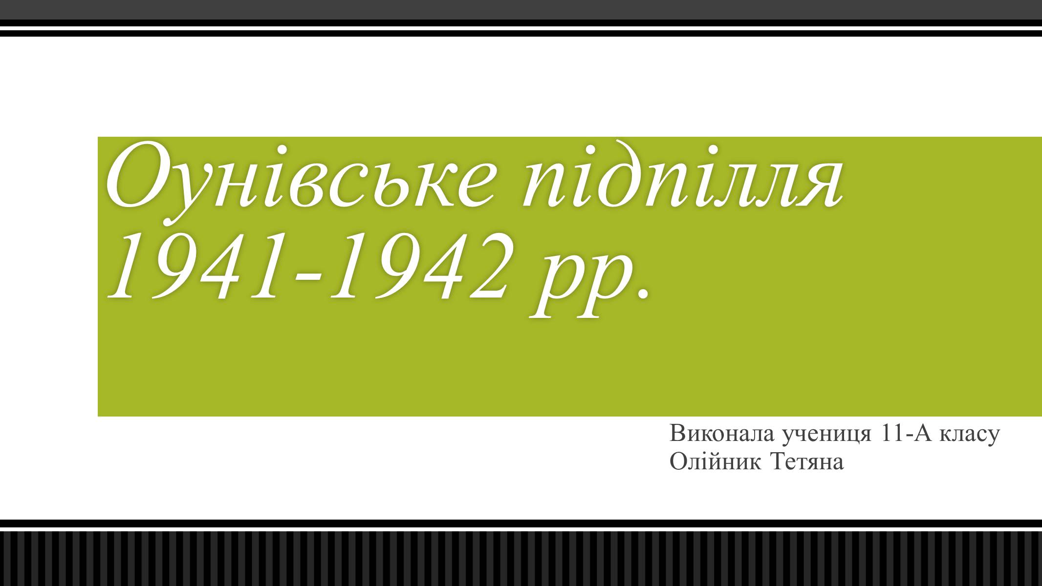 Презентація на тему «Оунівське підпілля 1941-1942 р» - Слайд #1