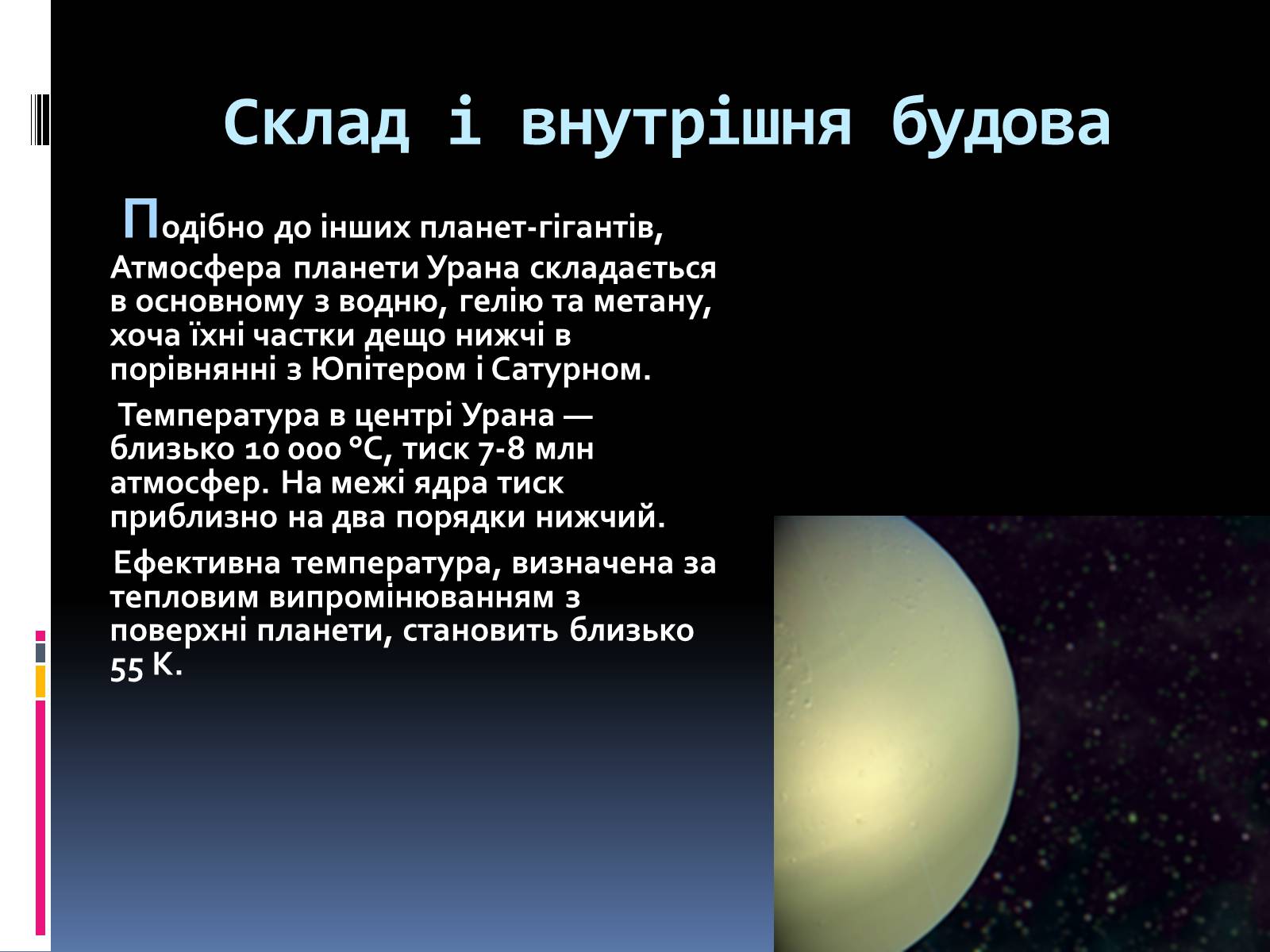 Презентація на тему «Уран» (варіант 4) - Слайд #5