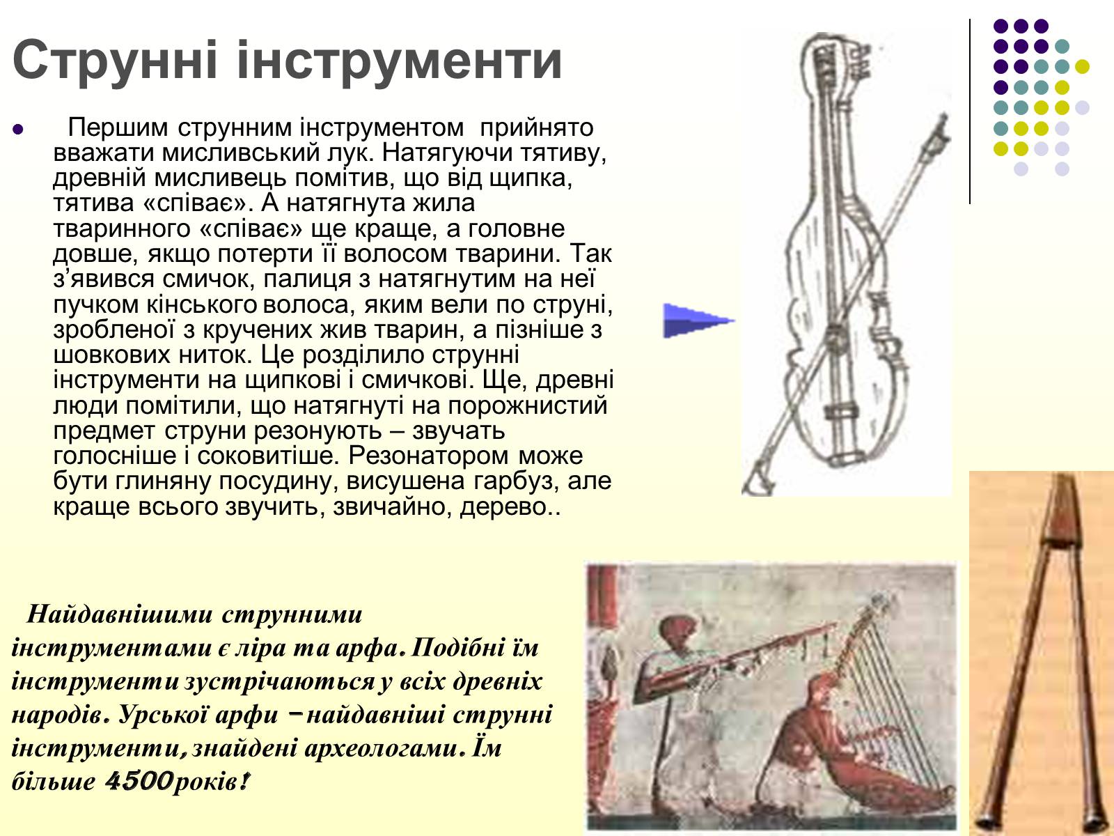 Презентація на тему «Первісні музичні інструменти» (варіант 2) - Слайд #7