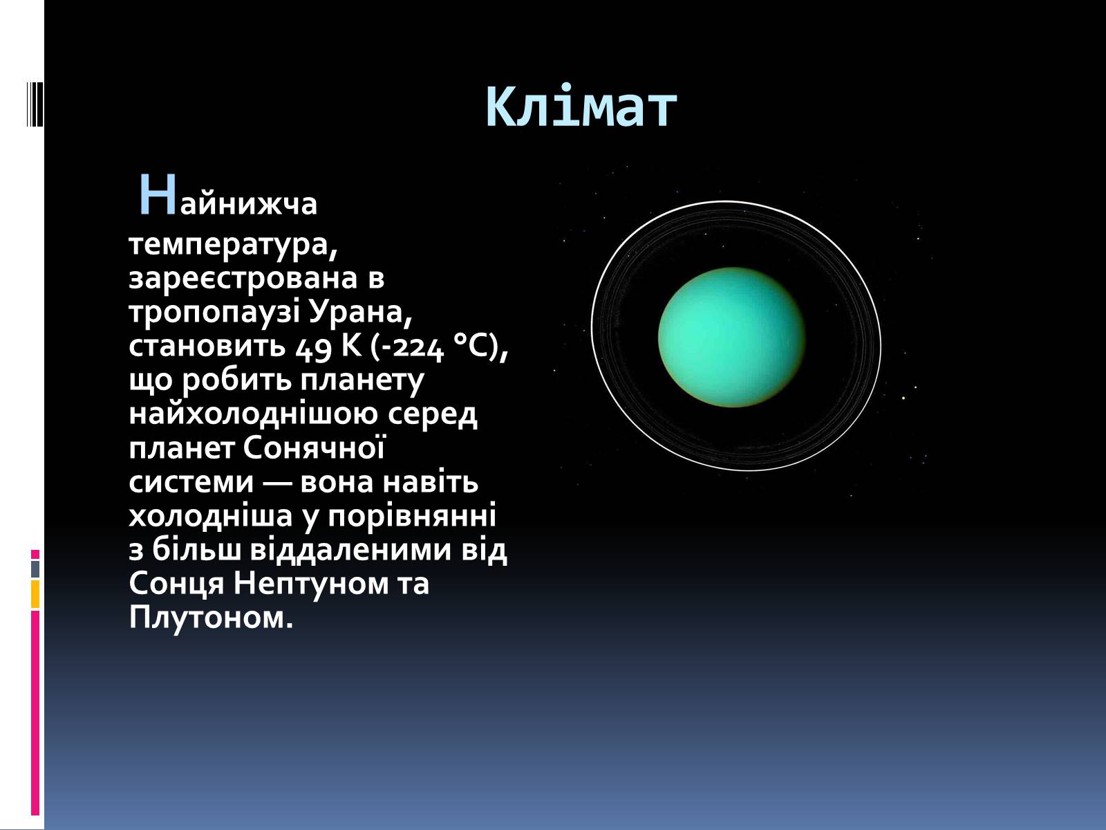 Презентація на тему «Уран» (варіант 4) - Слайд #7