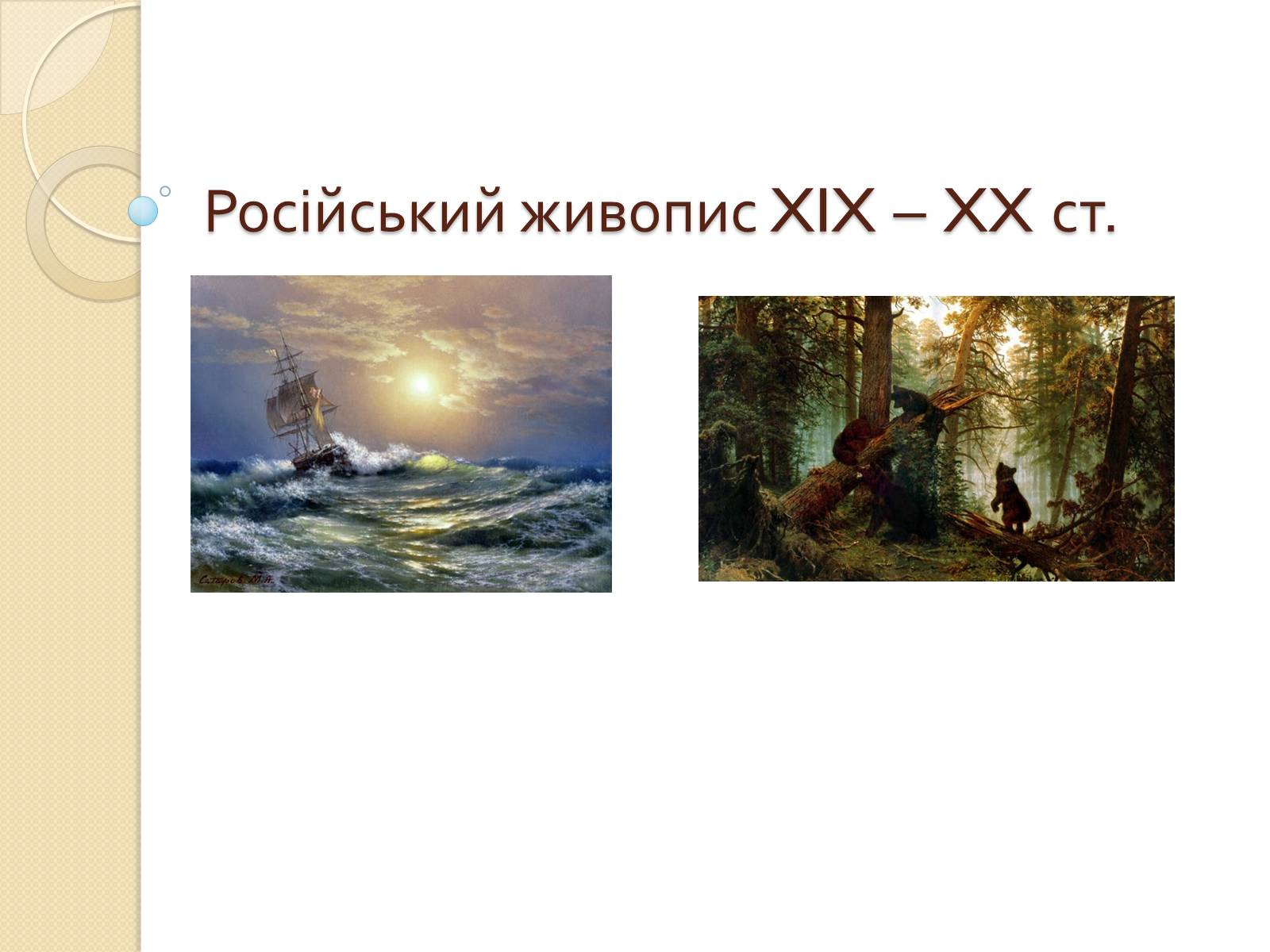 Презентація на тему «Російський живопис XIX – XX ст» (варіант 1) - Слайд #1