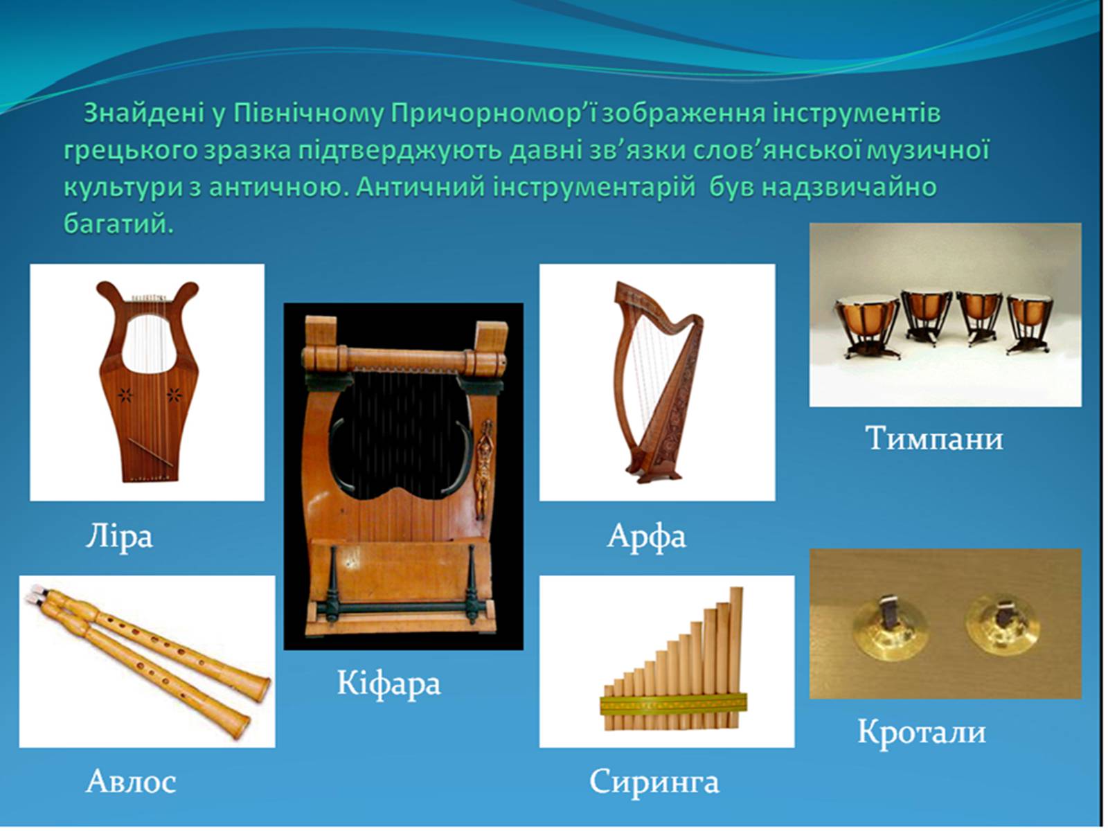 Презентація на тему «Первісні музичні інструменти» (варіант 2) - Слайд #11