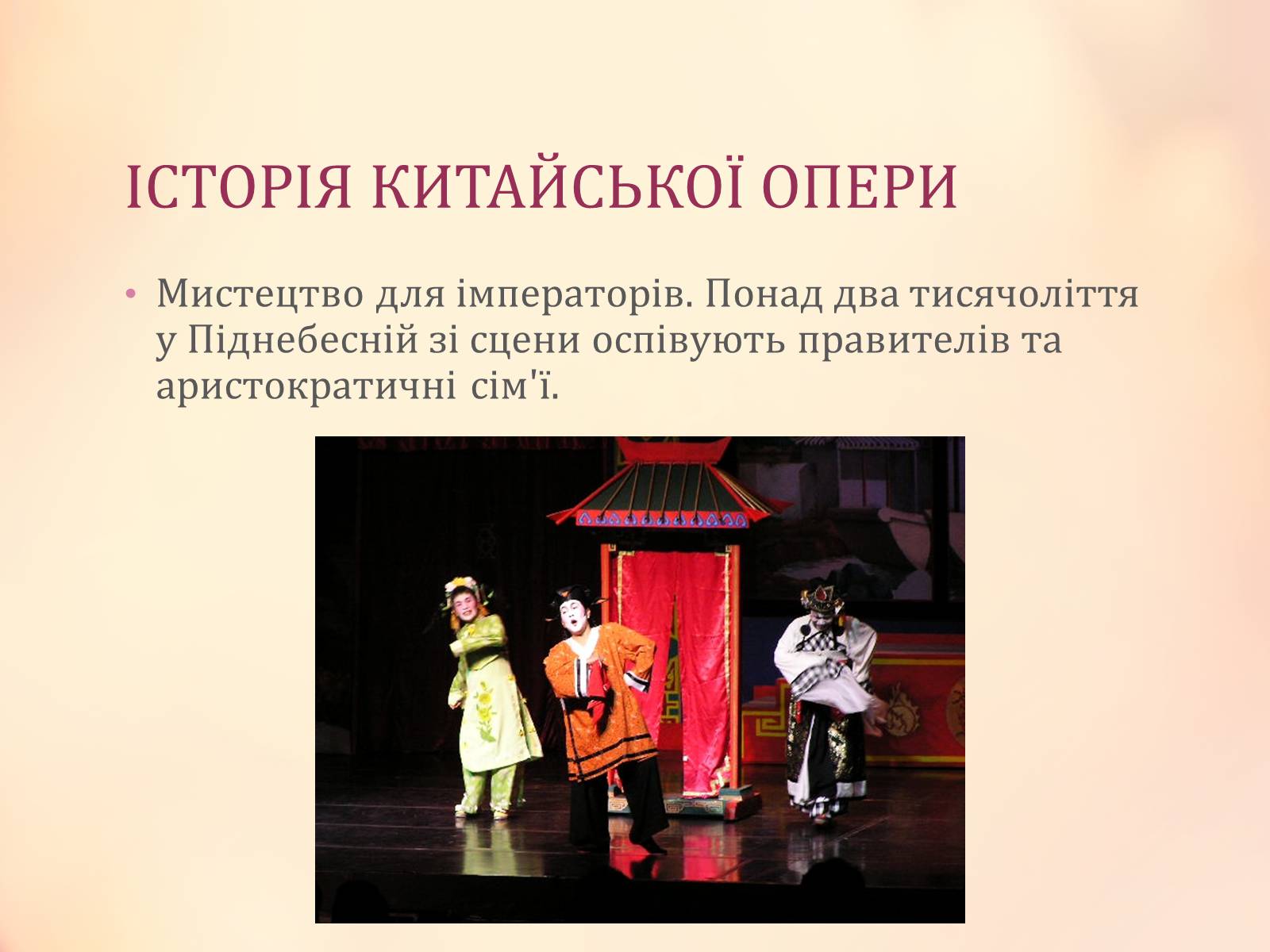 Презентація на тему «Китайська опера» (варіант 2) - Слайд #2