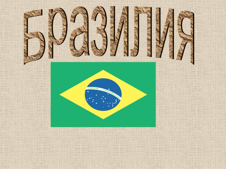 Презентація на тему «Бразилия» - Слайд #1
