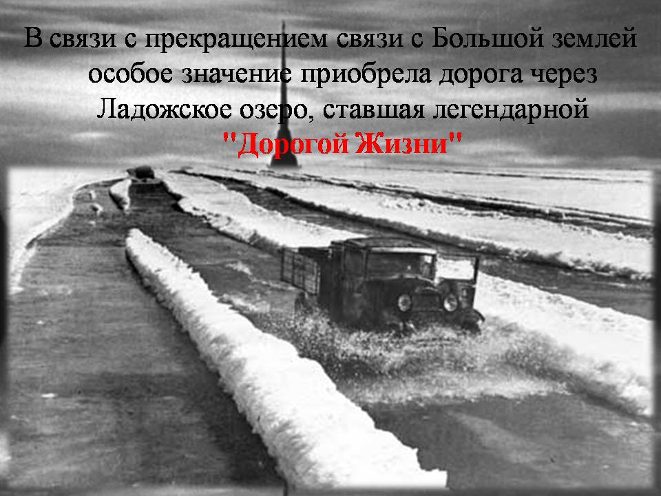 Презентація на тему «Блокада Ленинграда» (варіант 3) - Слайд #11