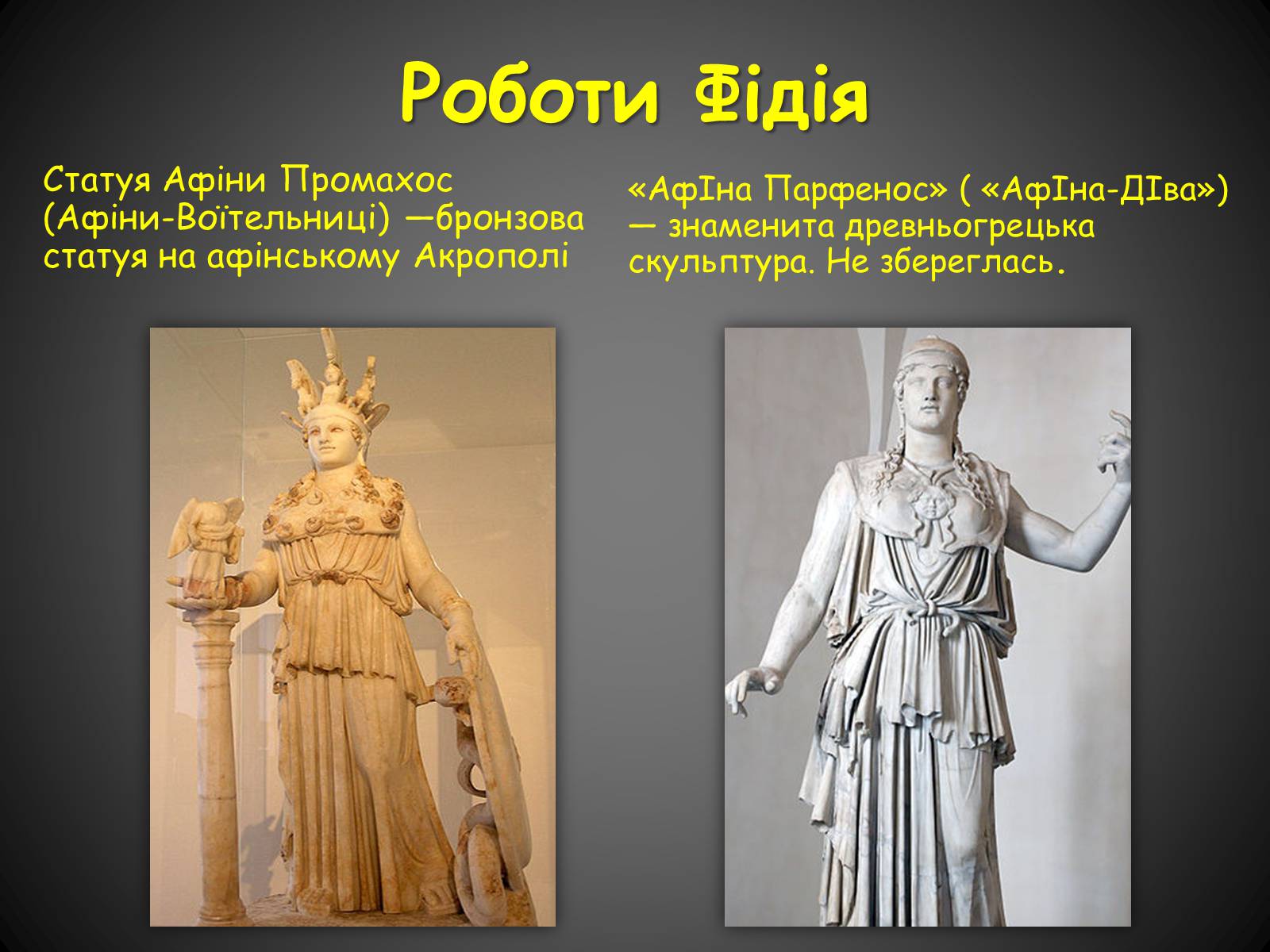 Презентація на тему «Скульптура Класичної Греції» - Слайд #3