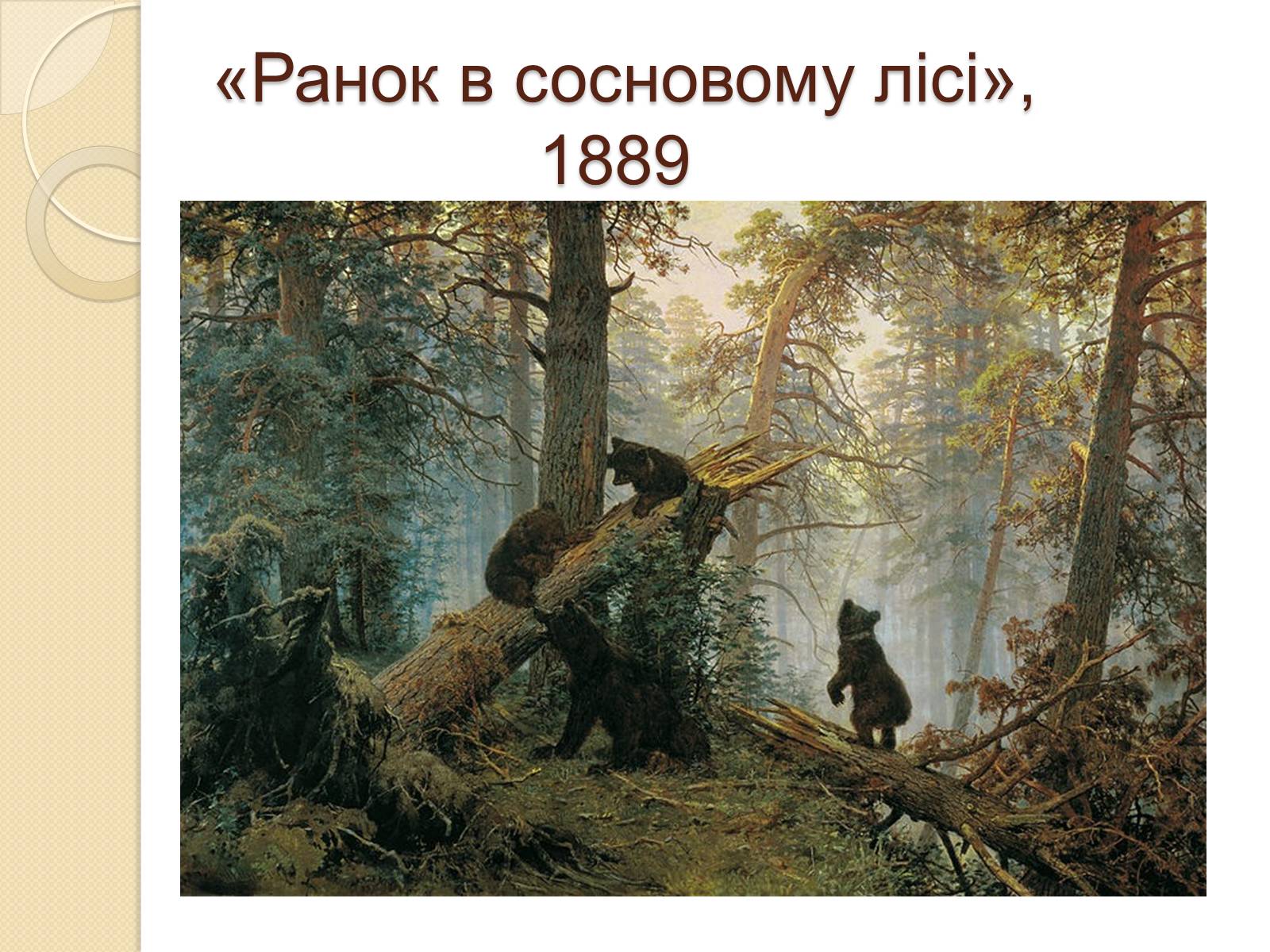 Презентація на тему «Російський живопис XIX – XX ст» (варіант 1) - Слайд #7