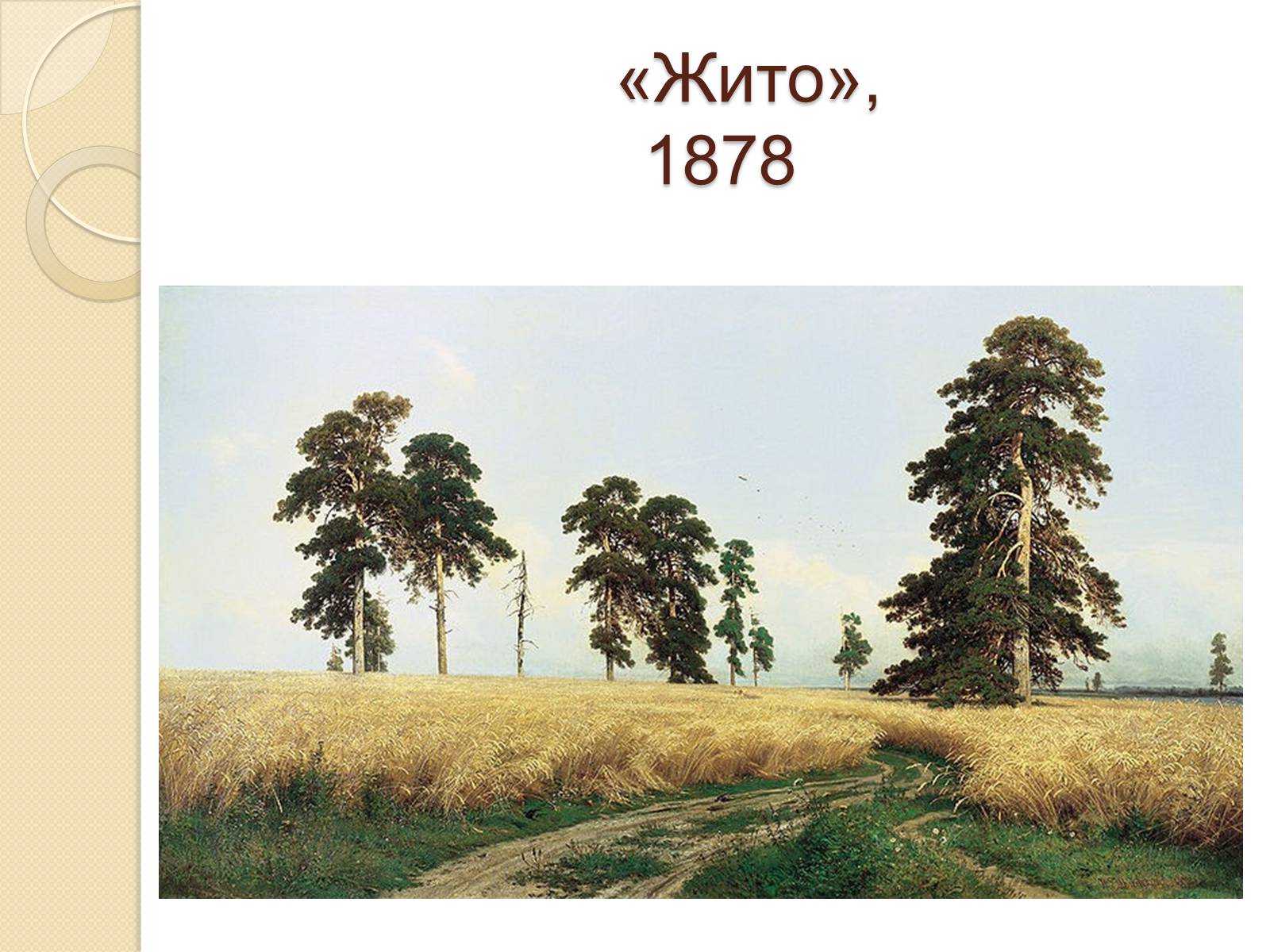 Презентація на тему «Російський живопис XIX – XX ст» (варіант 1) - Слайд #8