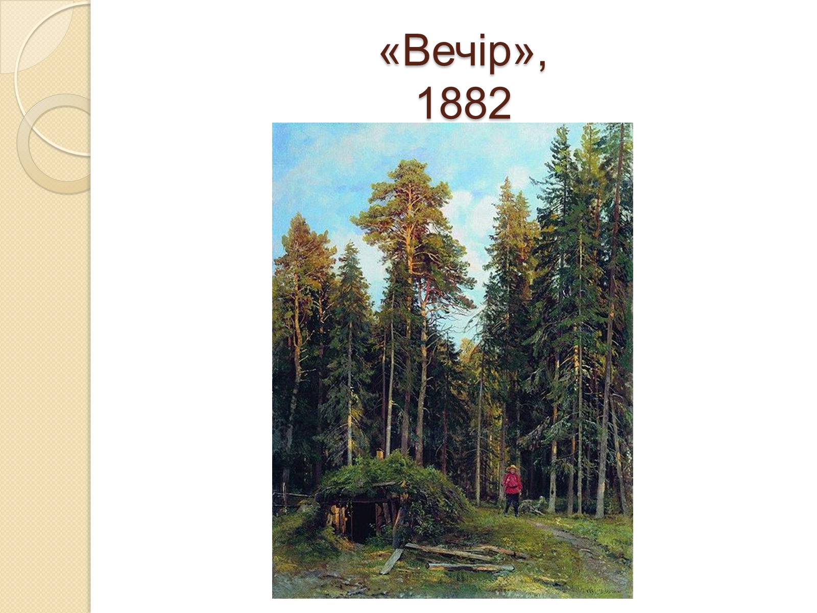 Презентація на тему «Російський живопис XIX – XX ст» (варіант 1) - Слайд #9