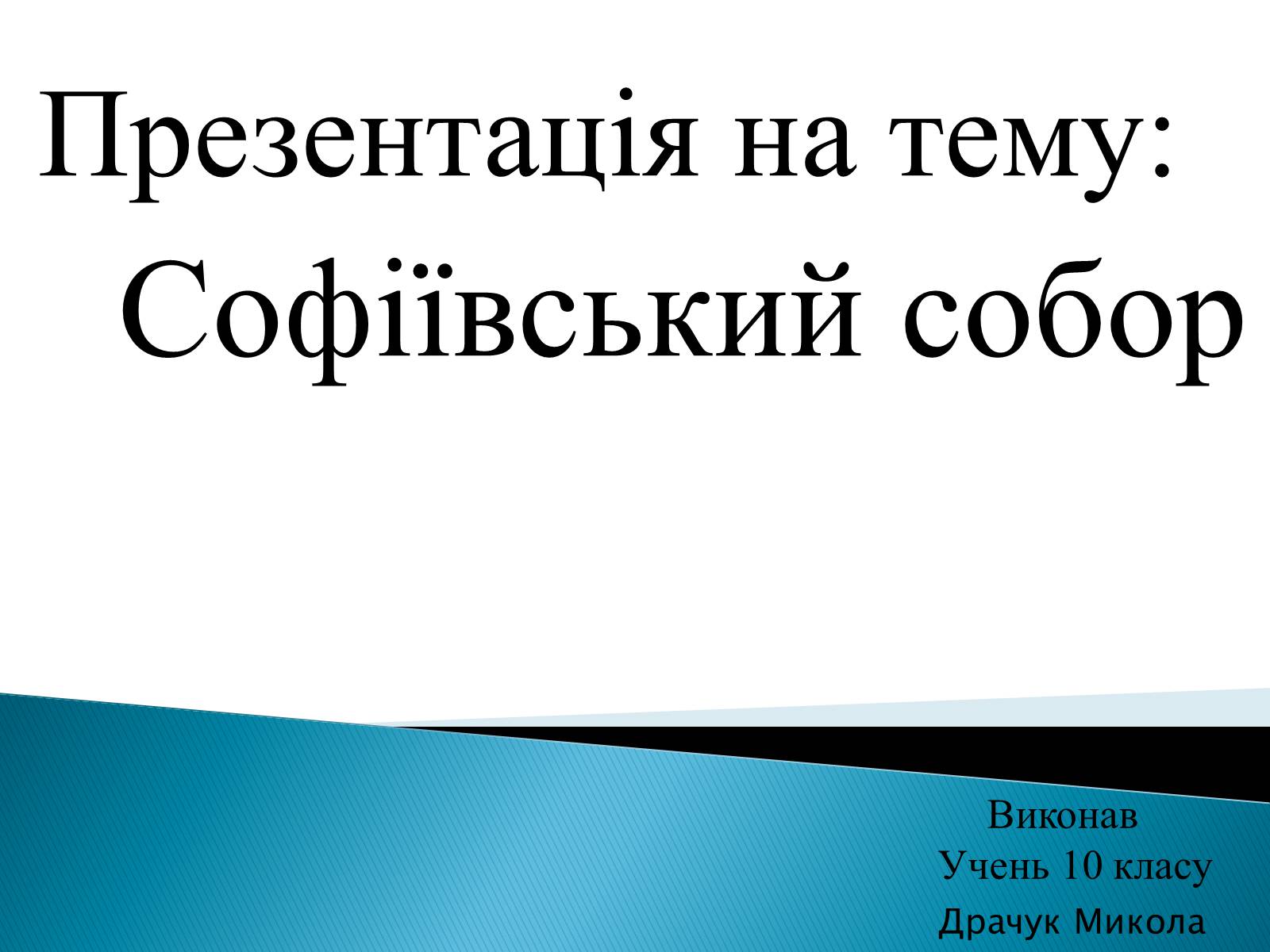 Презентація на тему «Софіївський собор» (варіант 1)