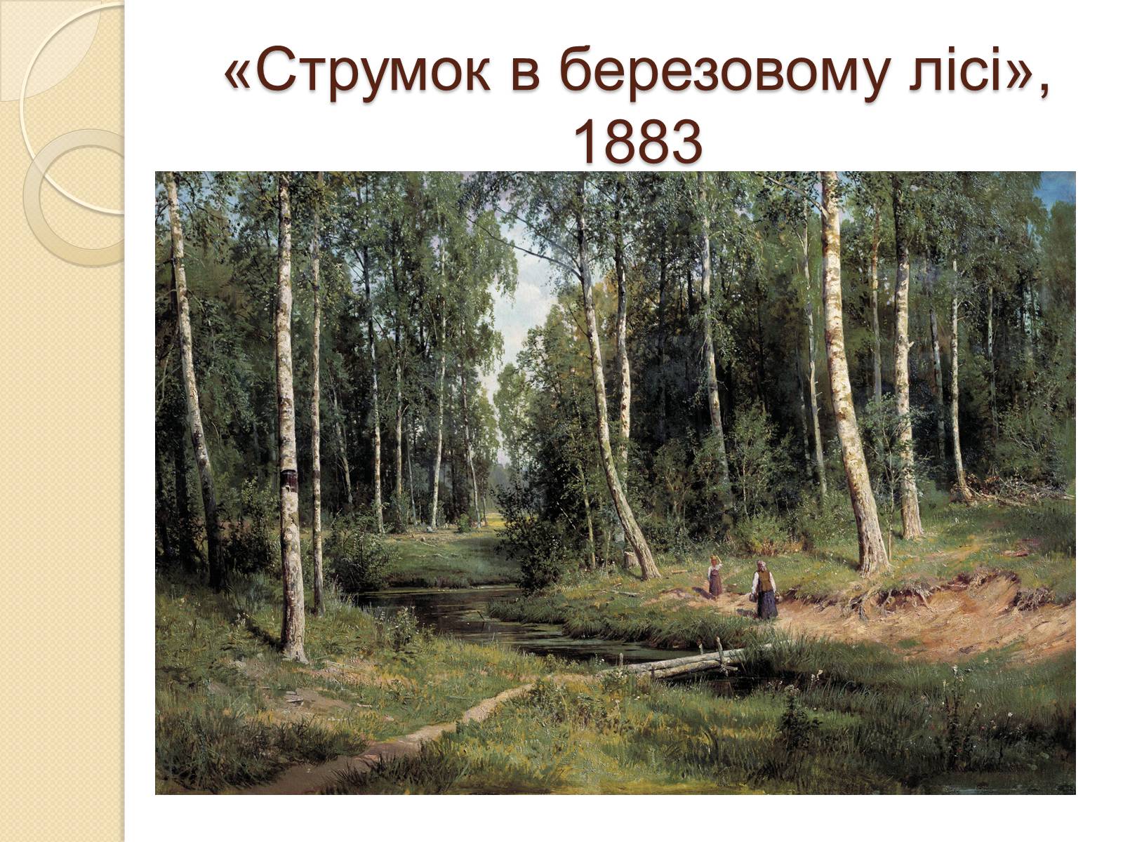 Презентація на тему «Російський живопис XIX – XX ст» (варіант 1) - Слайд #11