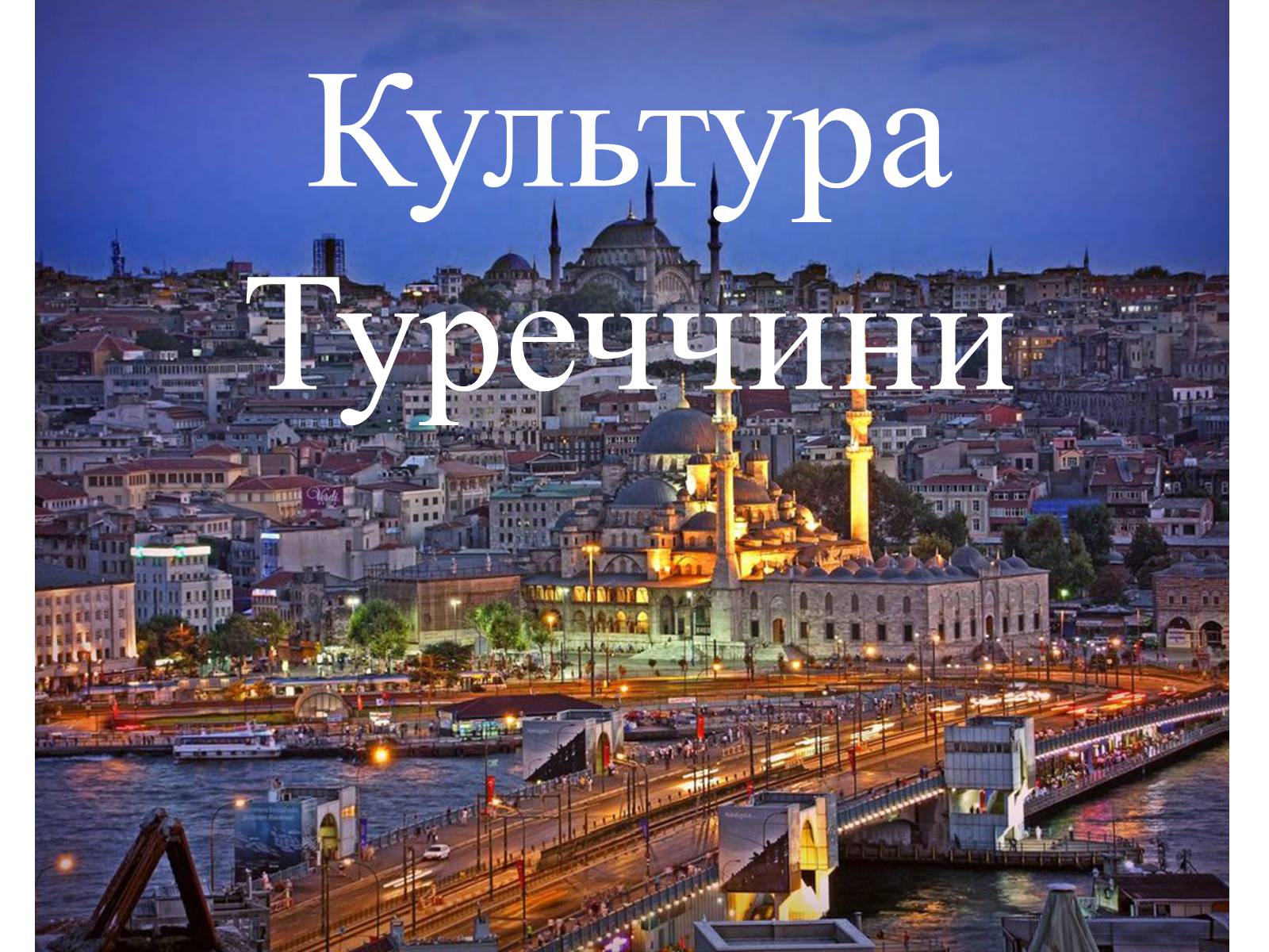 Презентація на тему «Культура Туреччини» - Слайд #1