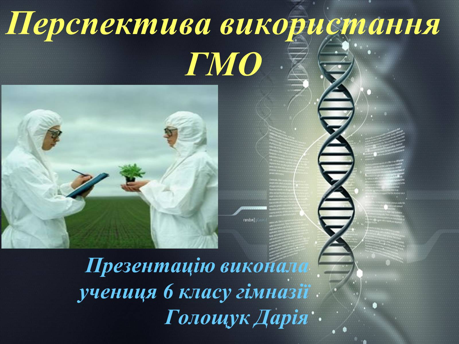 Презентація на тему «Перспектива використання ГМО» - Слайд #1