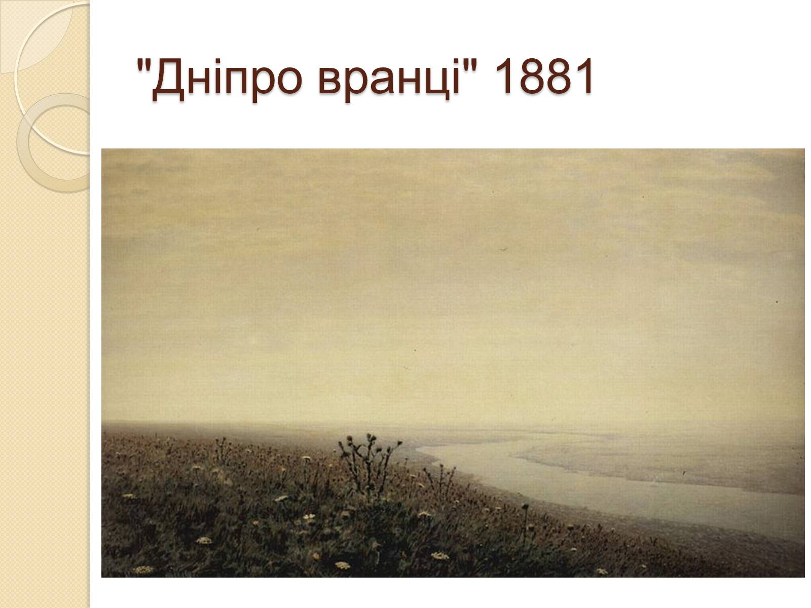 Презентація на тему «Російський живопис XIX – XX ст» (варіант 1) - Слайд #15
