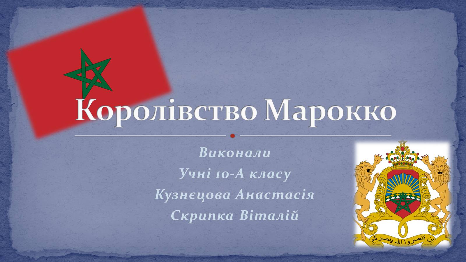 Презентація на тему «Королівство Марокко» (варіант 1) - Слайд #1