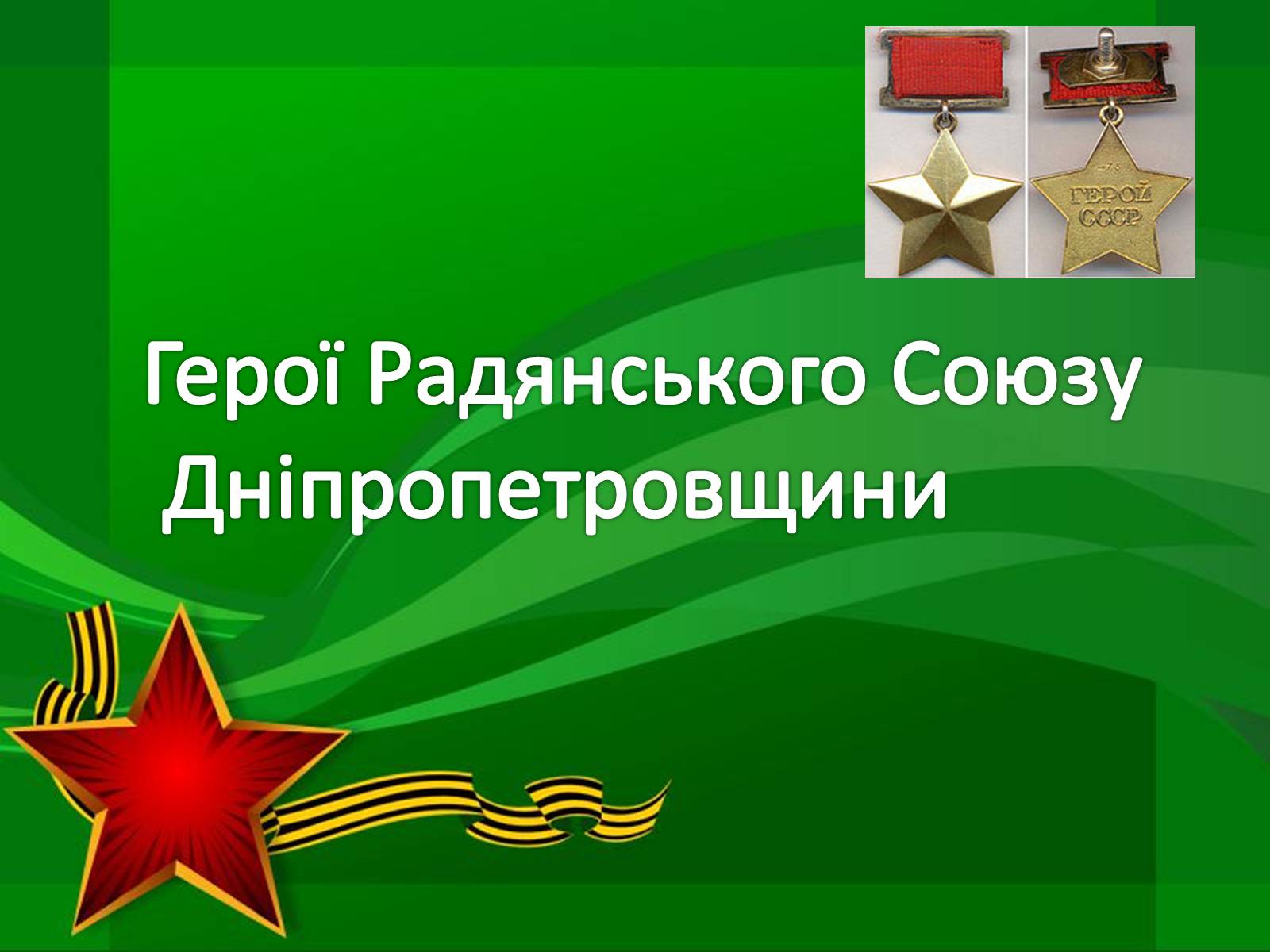 Презентація на тему «Герої Радянського Союзу Дніпропетровщини» - Слайд #1