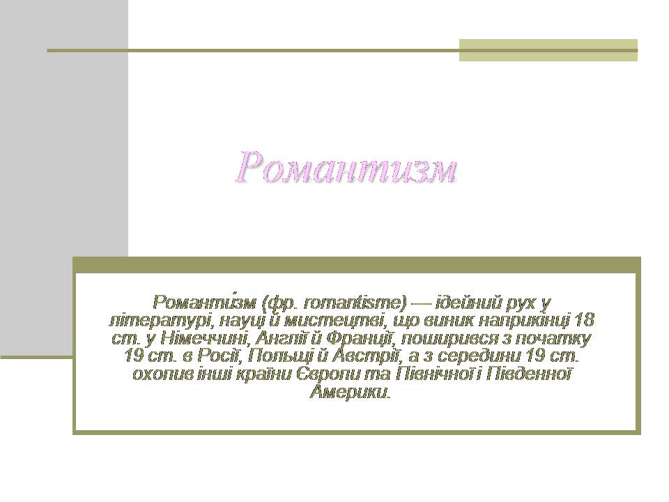 Презентація на тему «Романтизм» (варіант 10) - Слайд #1