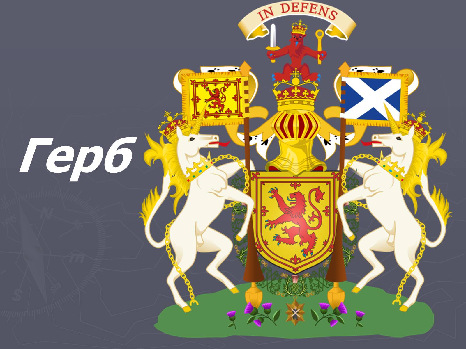 Презентація на тему «Шотландія» - Слайд #5