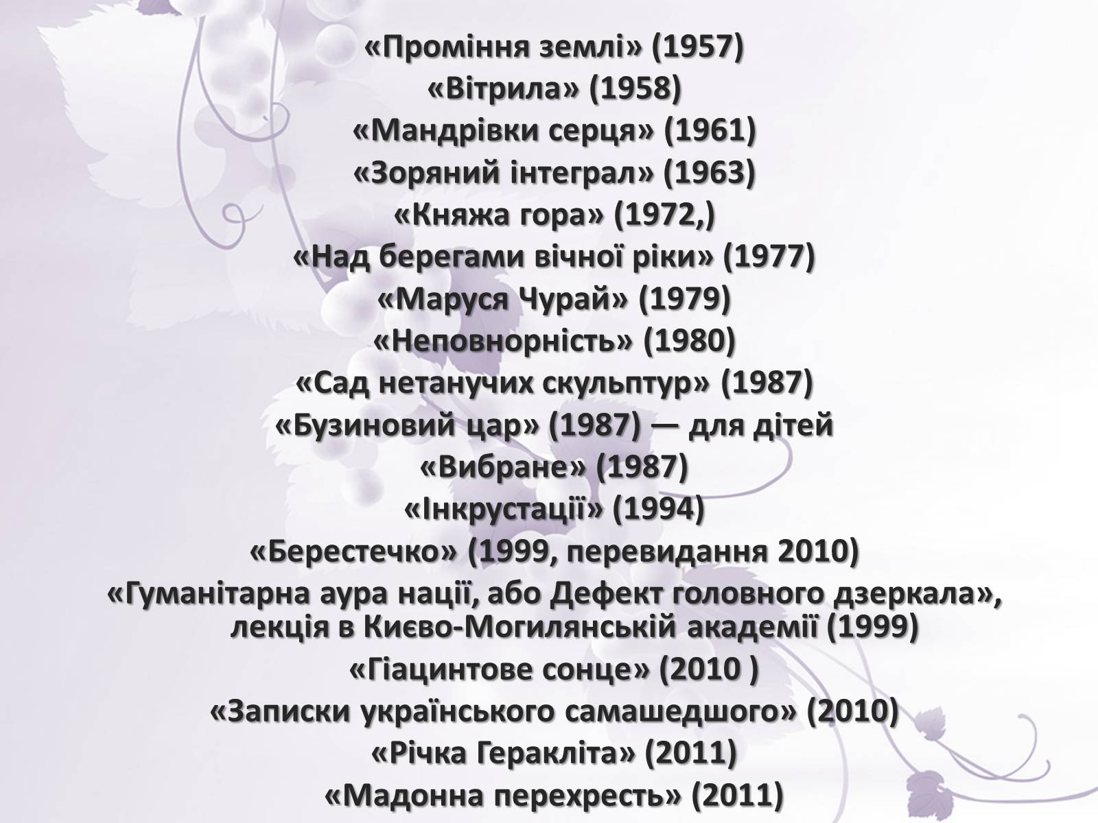 Презентація на тему «Ліна Костенко» (варіант 21) - Слайд #14