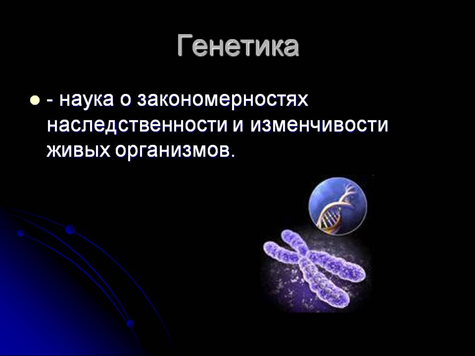 Презентація на тему «Генетика человека» (варіант 3) - Слайд #4