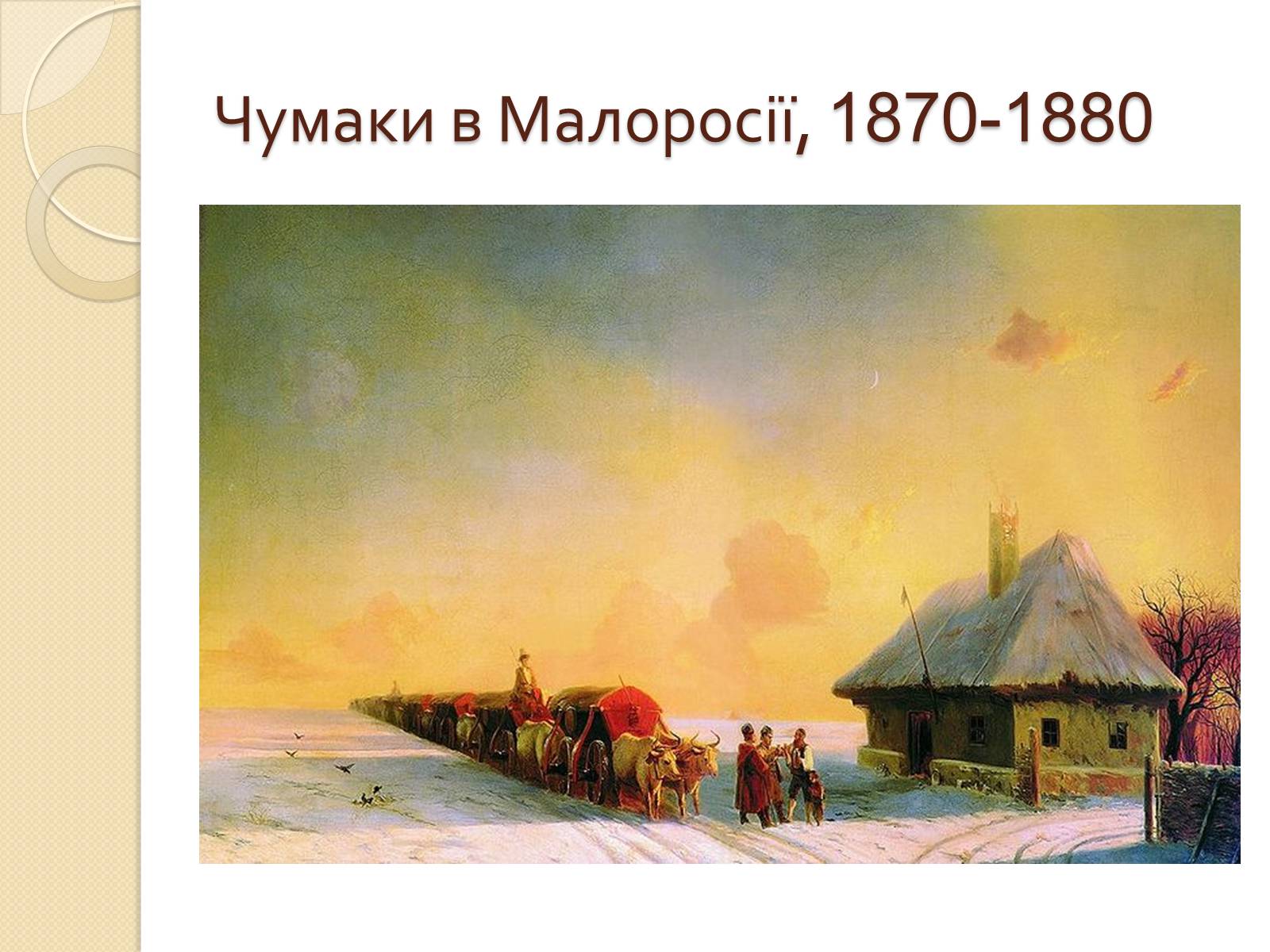 Презентація на тему «Російський живопис XIX – XX ст» (варіант 1) - Слайд #28
