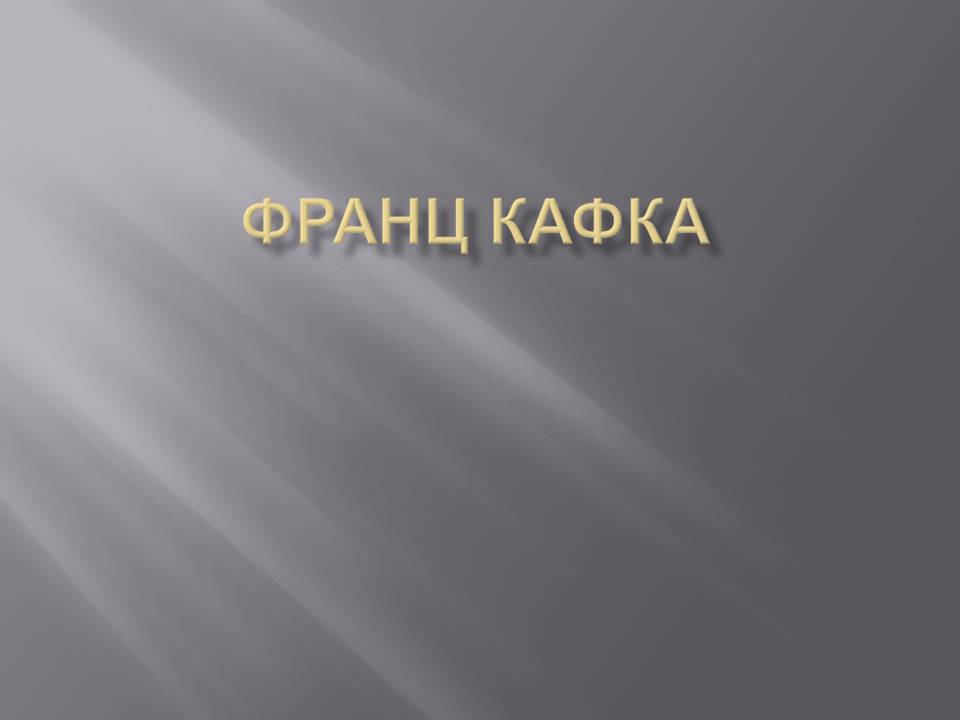 Презентація на тему «Франц Кафка» (варіант 6) - Слайд #1