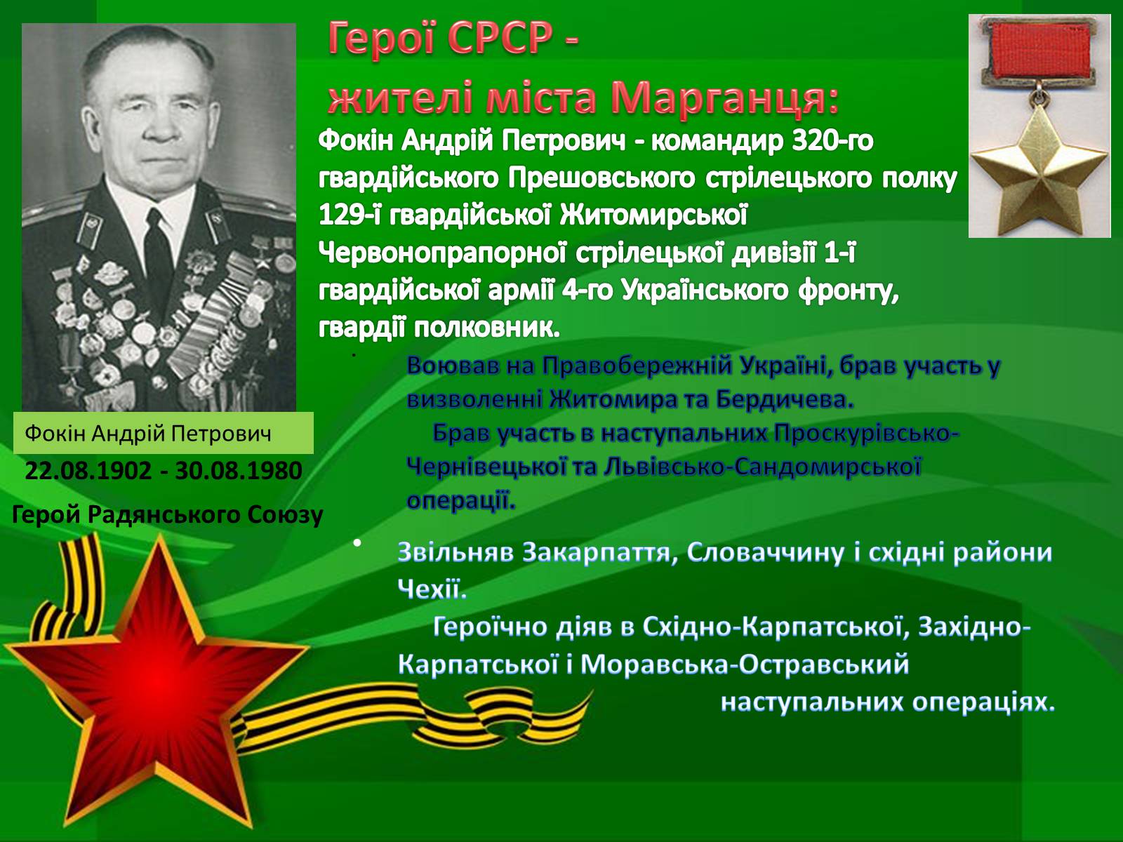 Презентація на тему «Герої Радянського Союзу Дніпропетровщини» - Слайд #10