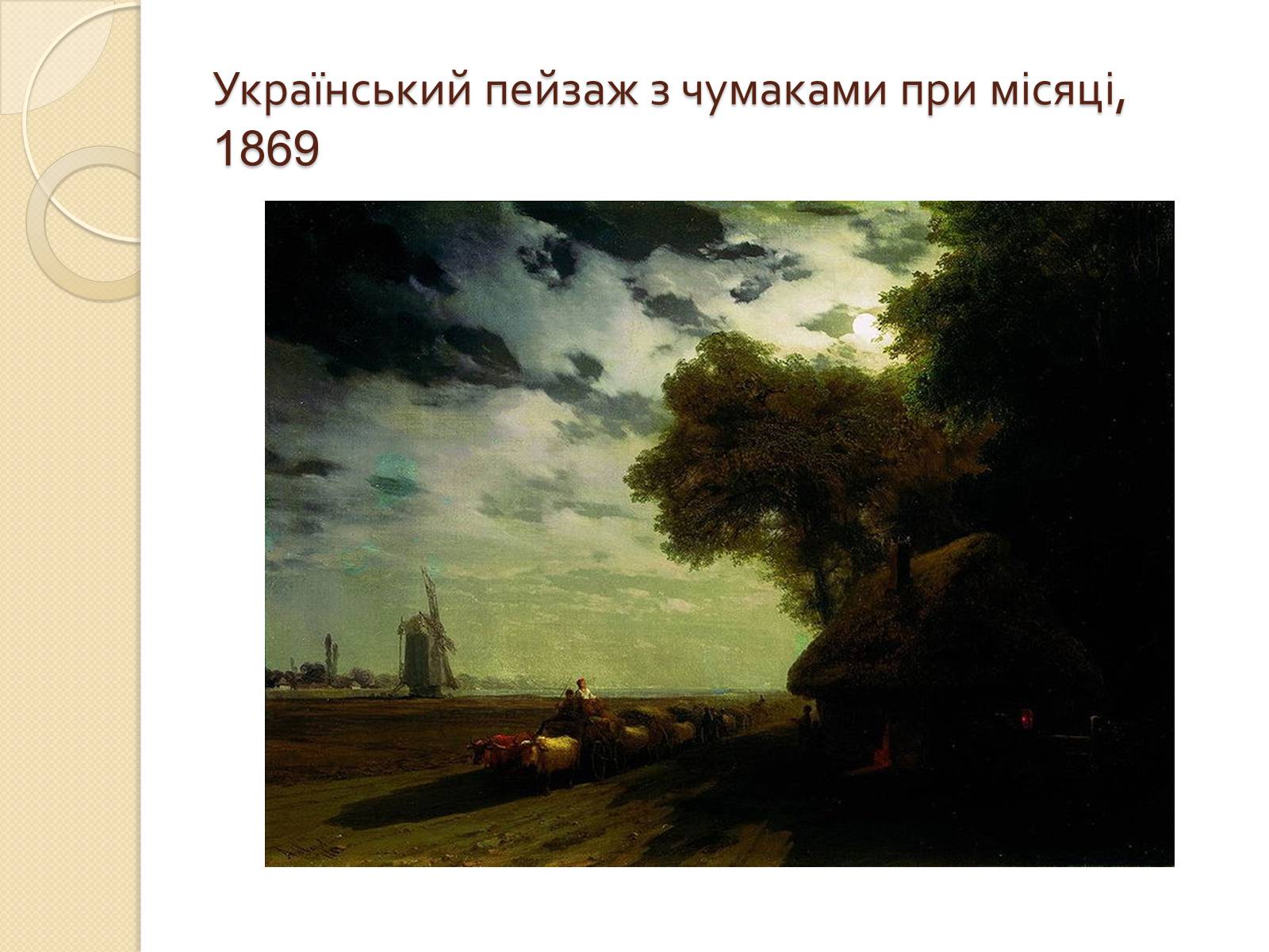 Презентація на тему «Російський живопис XIX – XX ст» (варіант 1) - Слайд #29