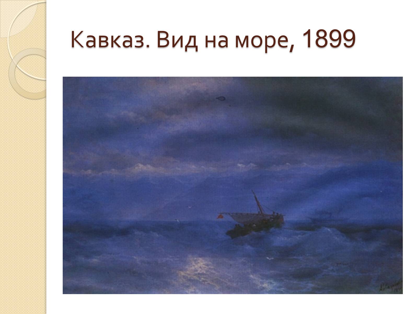 Презентація на тему «Російський живопис XIX – XX ст» (варіант 1) - Слайд #30