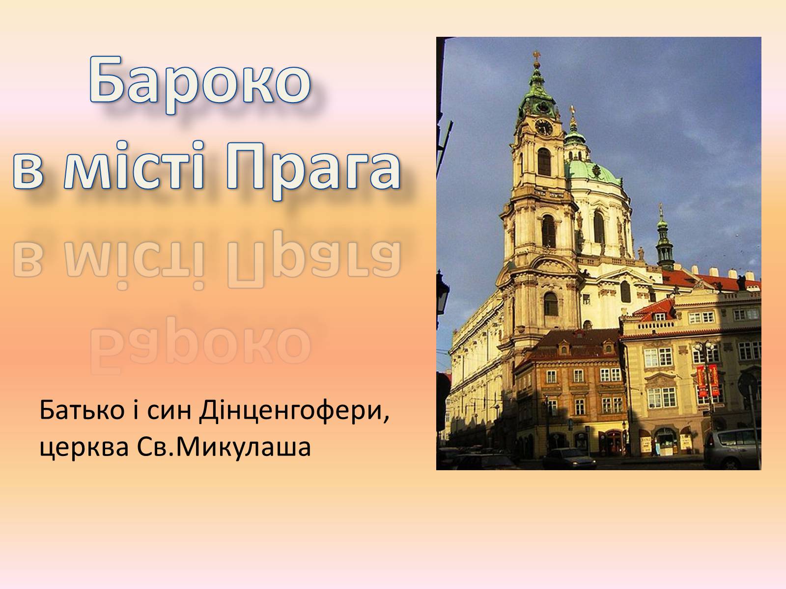 Презентація на тему «Бароко в місті Прага» - Слайд #1