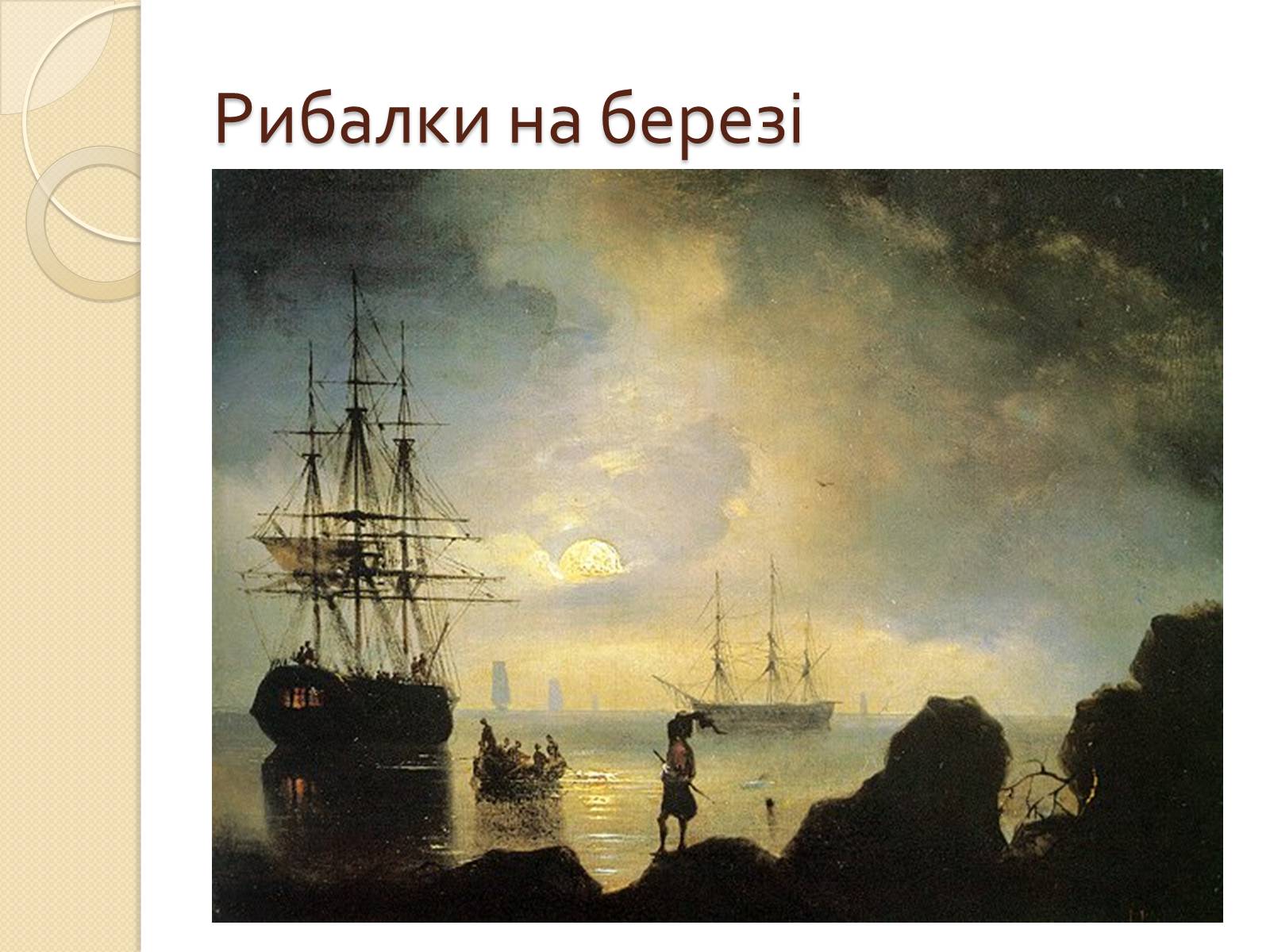 Презентація на тему «Російський живопис XIX – XX ст» (варіант 1) - Слайд #31