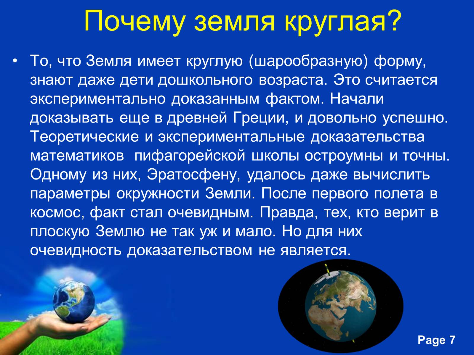 Презентація на тему «Планета Земля» (варіант 2) - Слайд #7