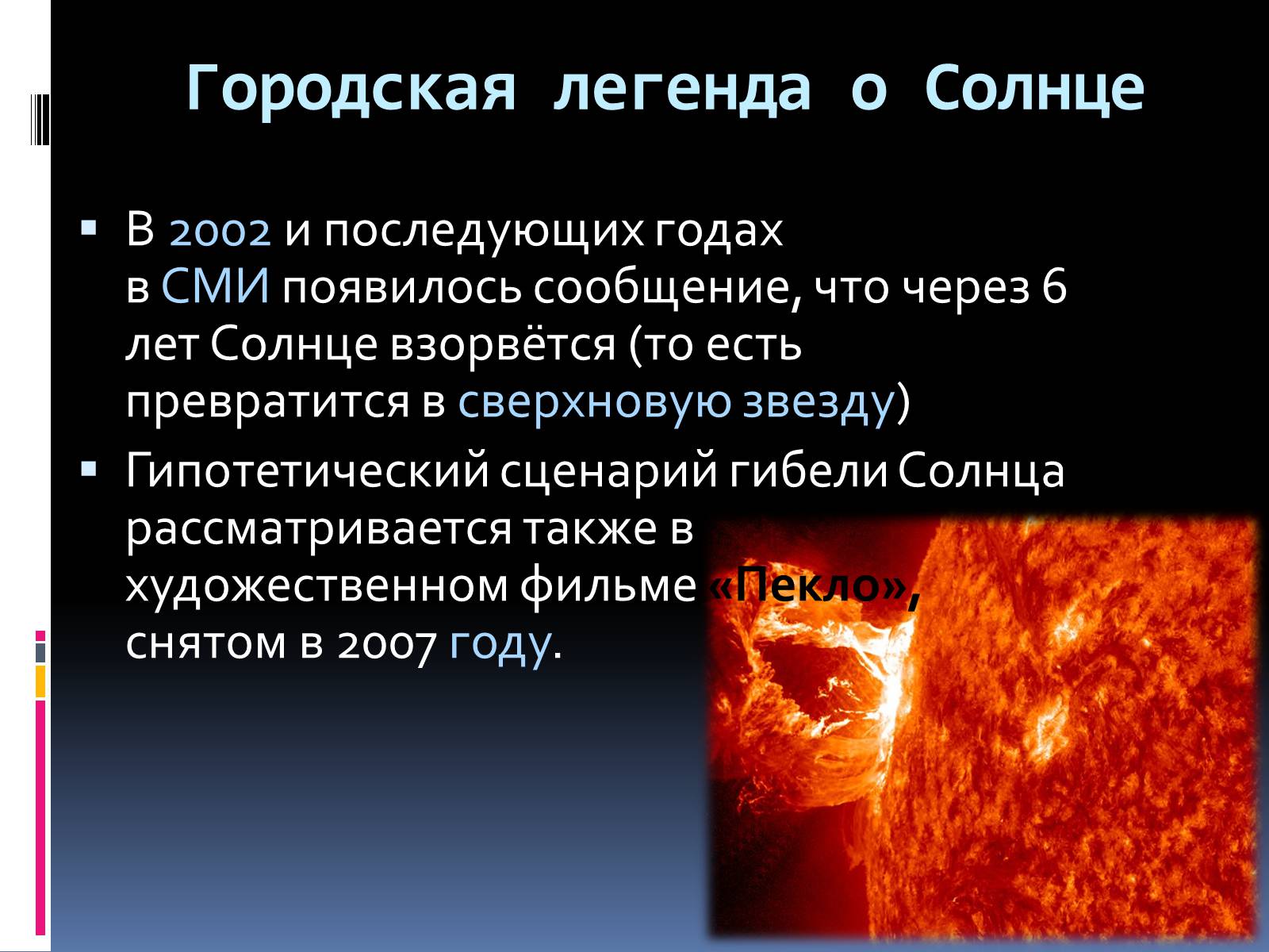 Презентація на тему «Солнце – наша звезда» - Слайд #7