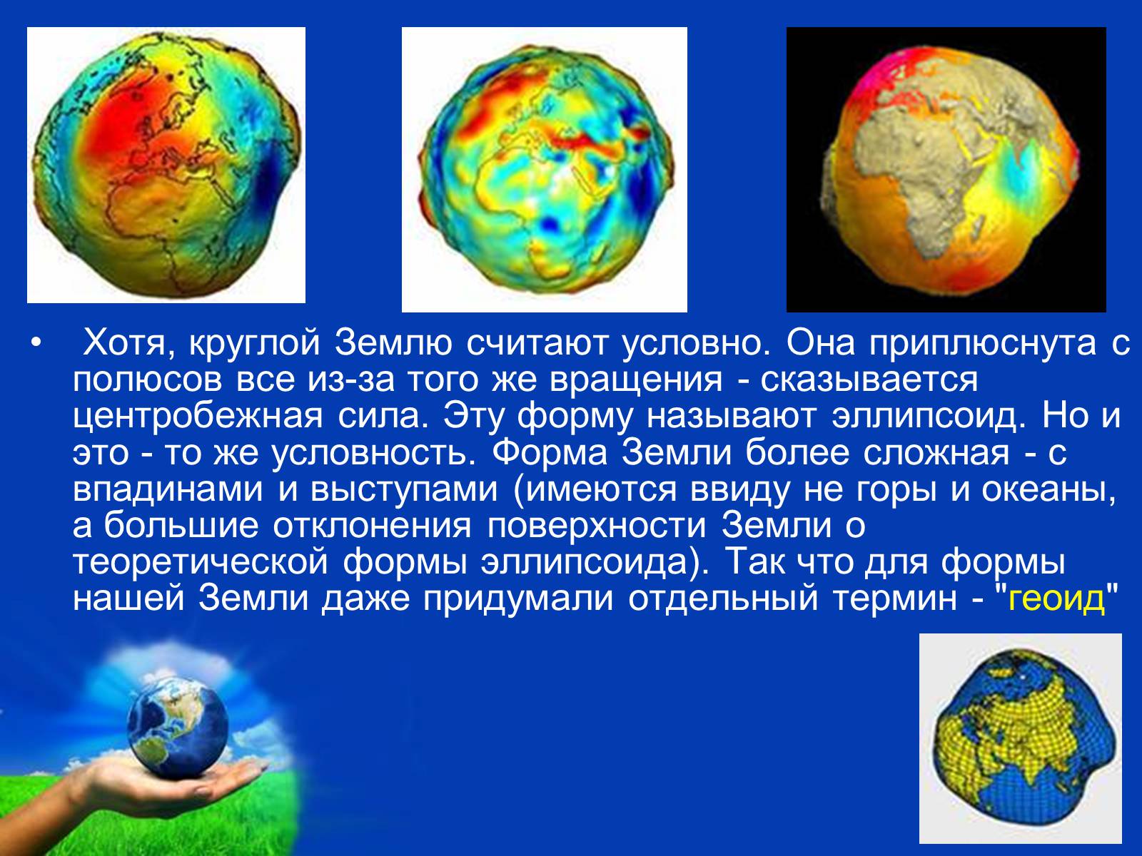 Презентація на тему «Планета Земля» (варіант 2) - Слайд #12