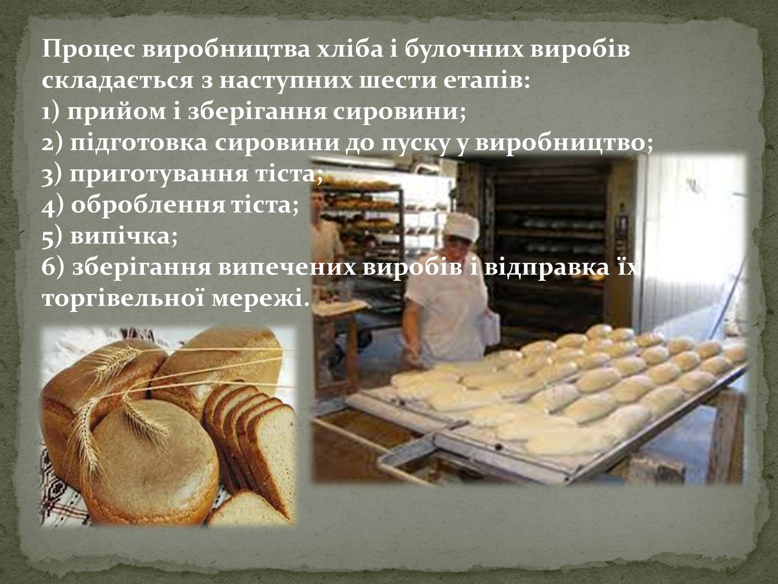 Презентація на тему «Виробництво хліба» (варіант 2) - Слайд #4