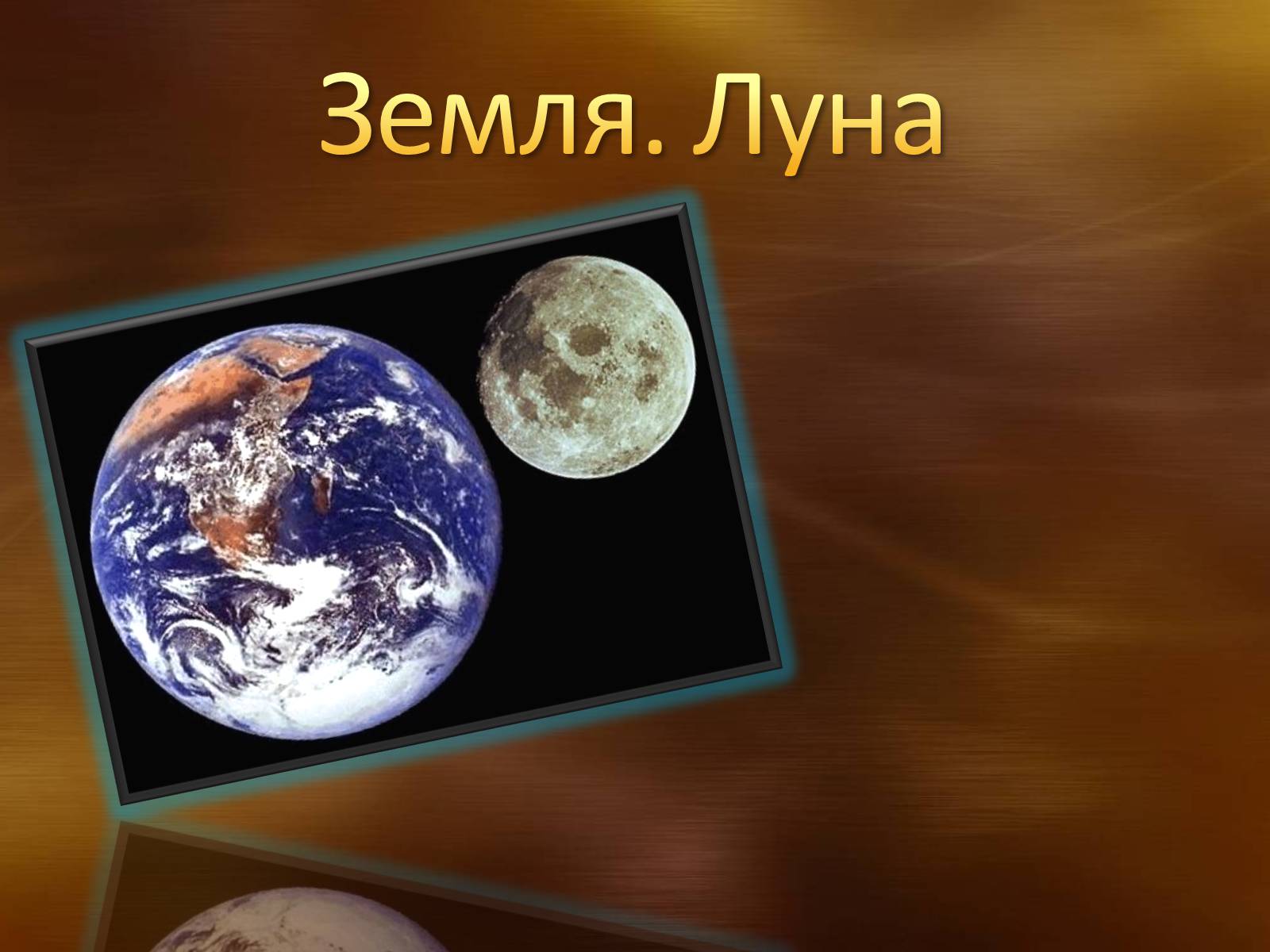 Презентація на тему «Земля. Луна» - Слайд #1