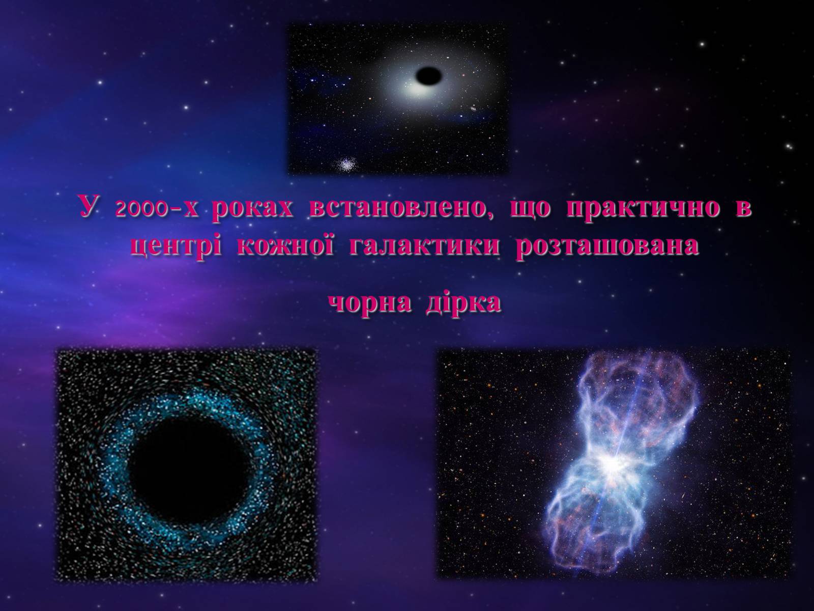 Презентація на тему «Чорні діри» (варіант 5) - Слайд #12