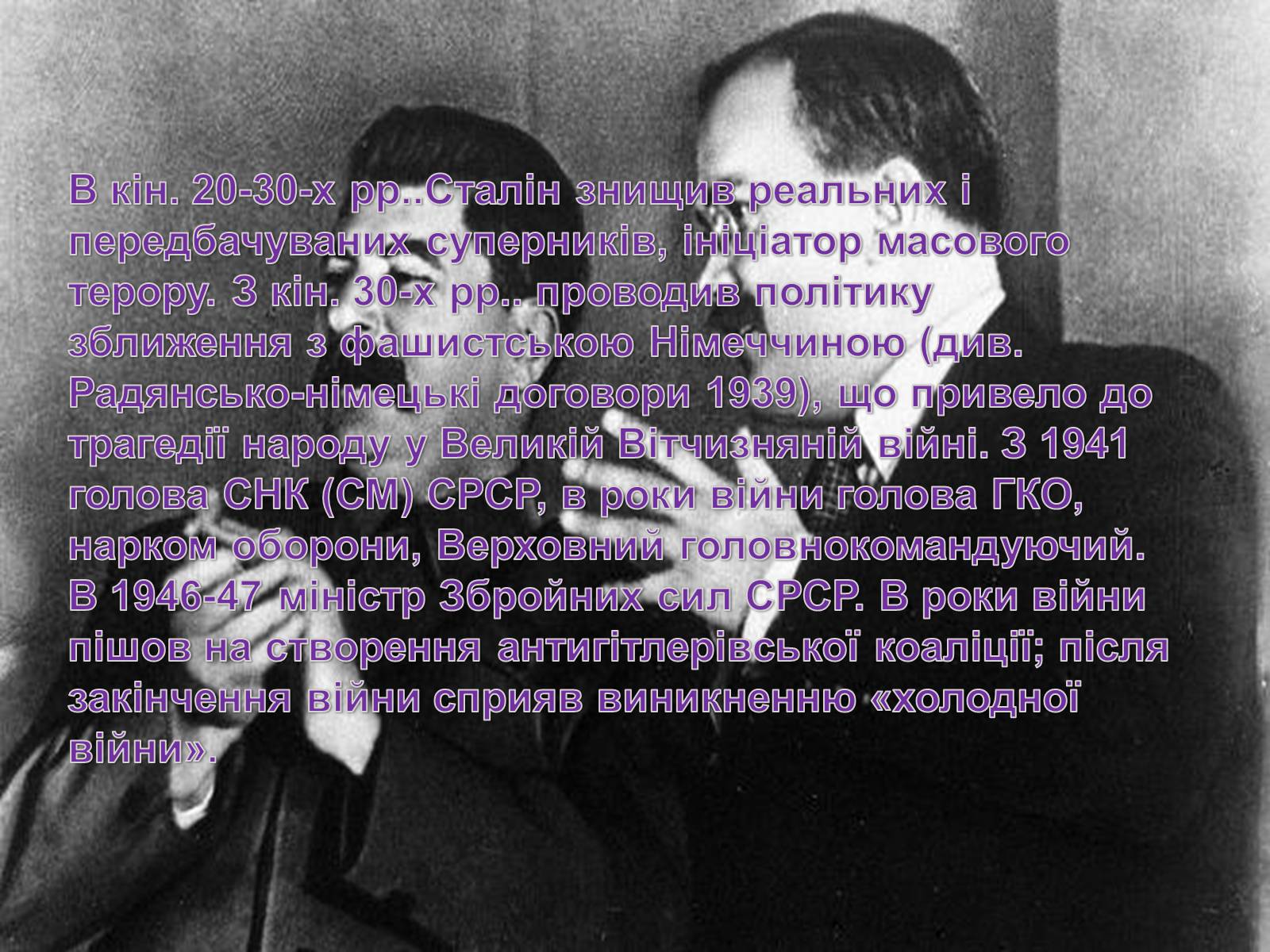 Презентація на тему «Йосип Віссаріонович Сталін» (варіант 2) - Слайд #9