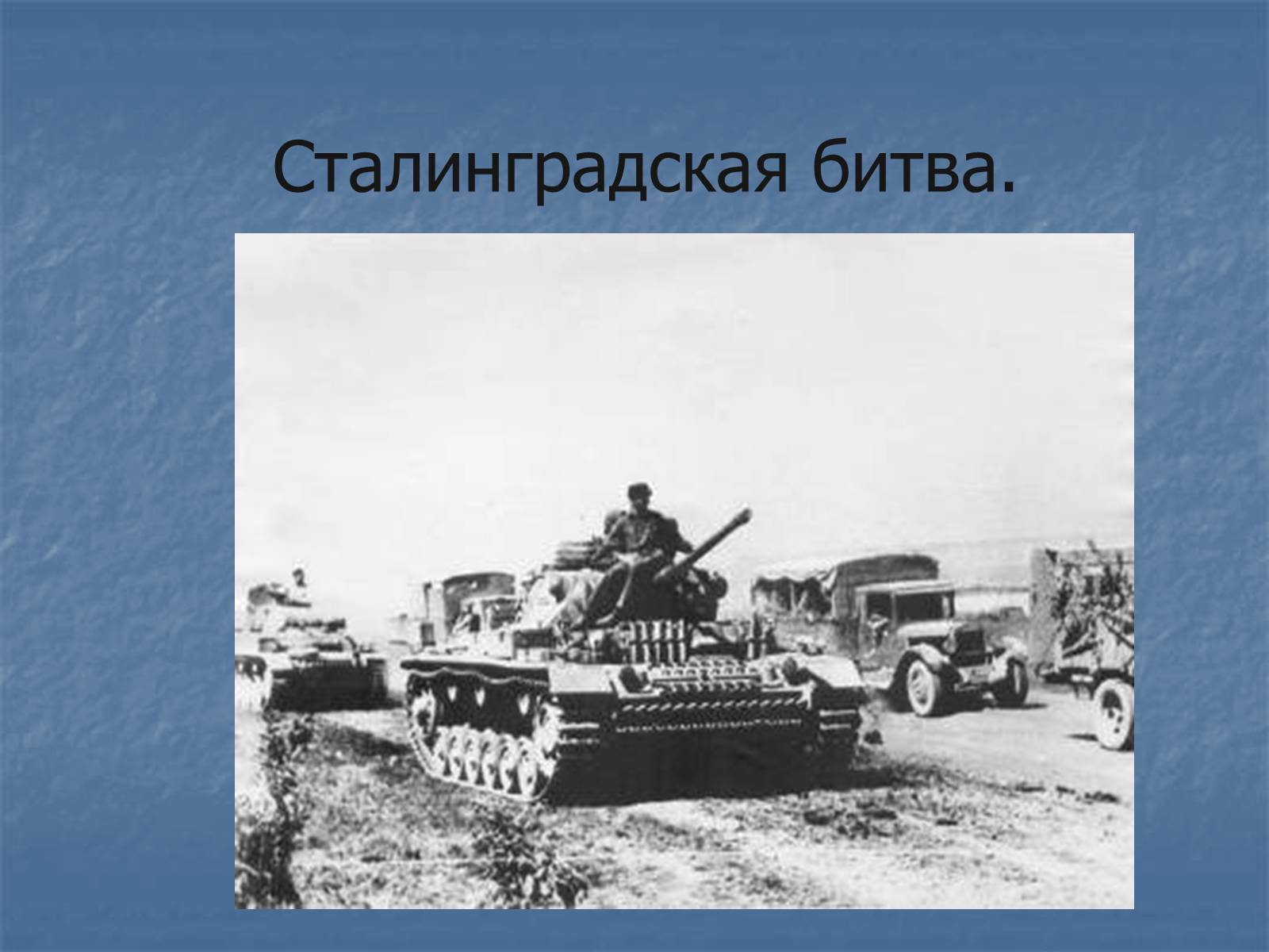 Презентація на тему «Сталинградская битва» - Слайд #1