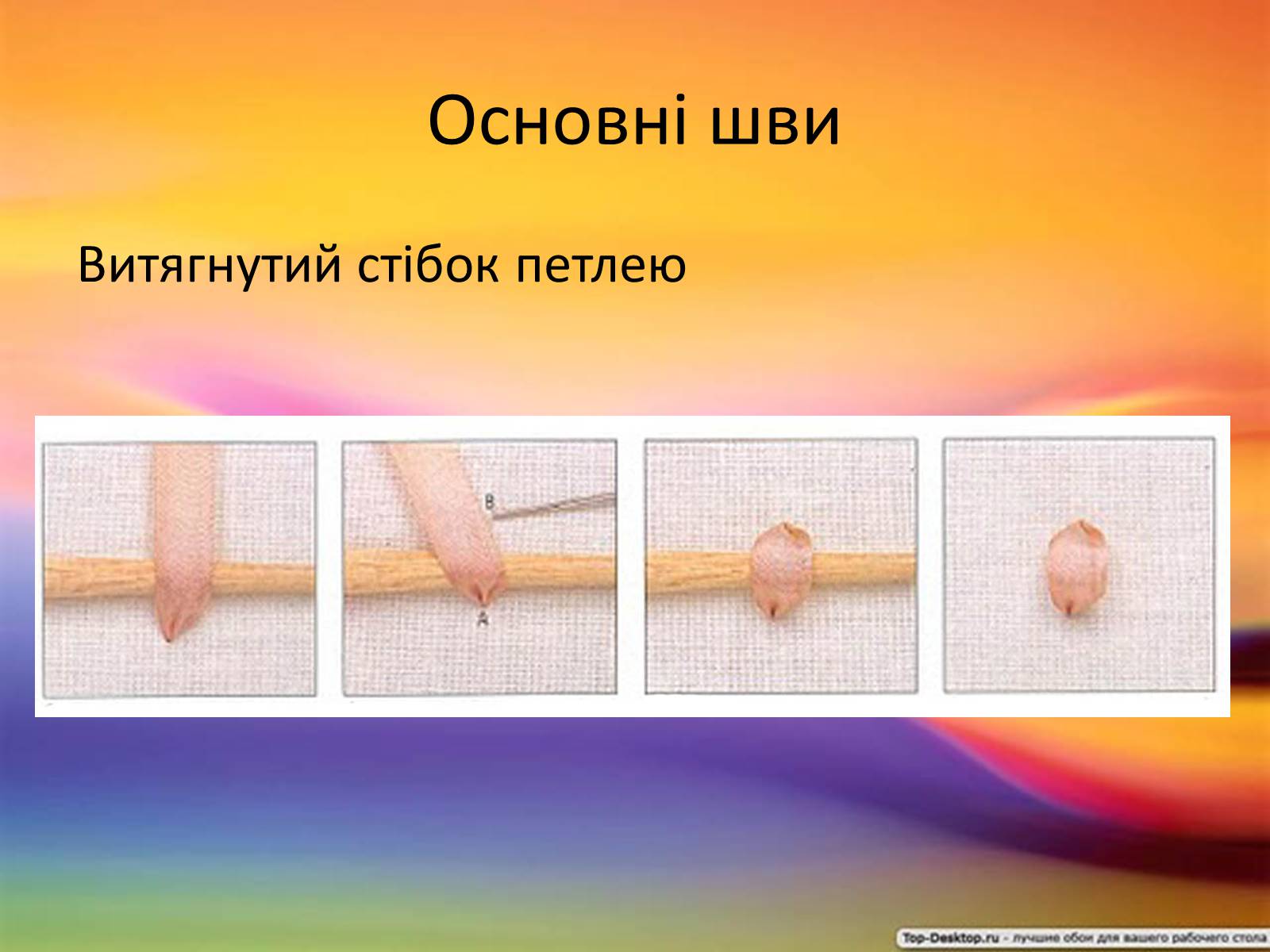 Презентація на тему «Вишивка стрічками» (варіант 2) - Слайд #17