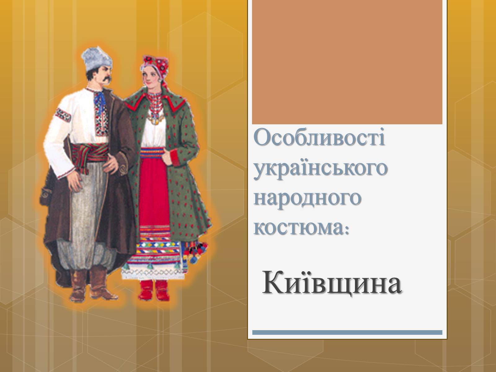 Презентація на тему «Особливості українського народного костюма» (варіант 1) - Слайд #1