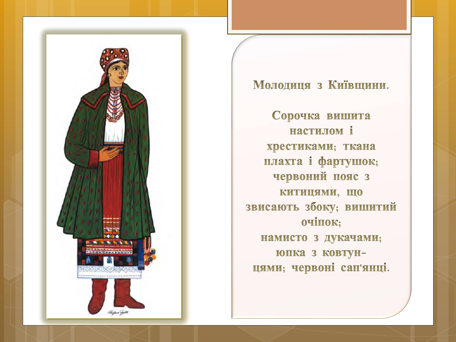 Презентація на тему «Особливості українського народного костюма» (варіант 1) - Слайд #3