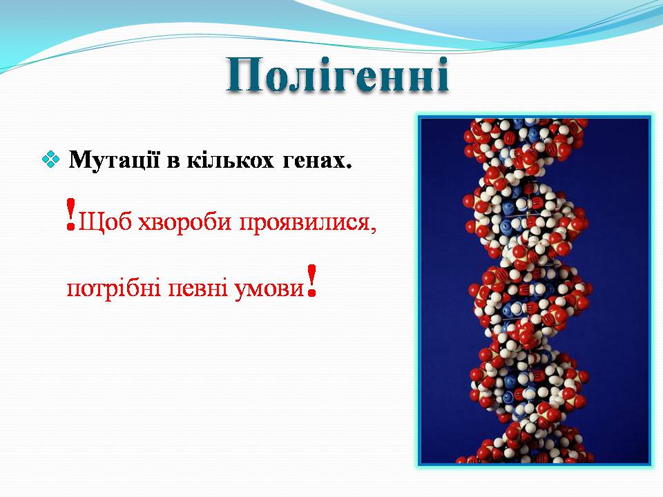 Презентація на тему «Генетичні захворювання» (варіант 2) - Слайд #11