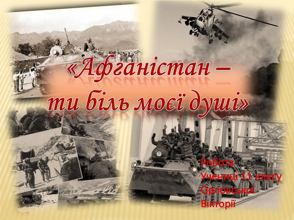 Презентація на тему «Афганська війна (1979—1989)» (варіант 4)