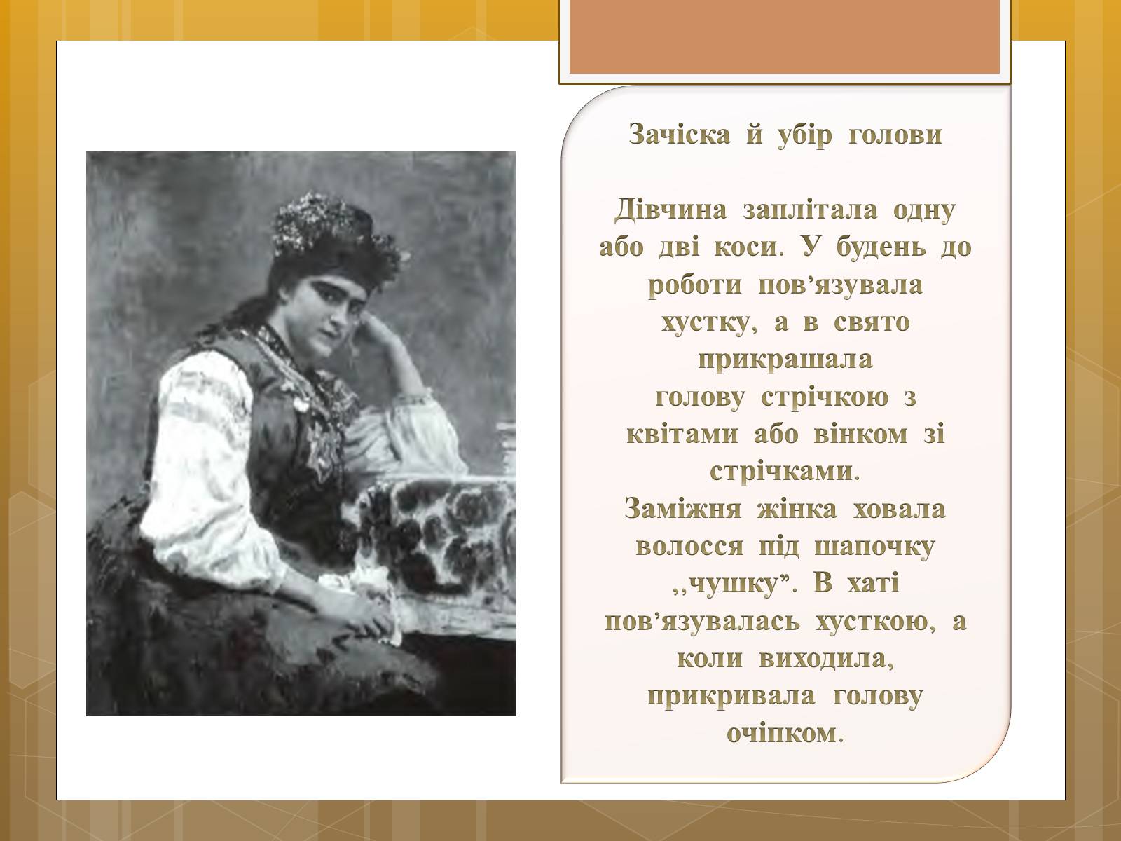 Презентація на тему «Особливості українського народного костюма» (варіант 1) - Слайд #7