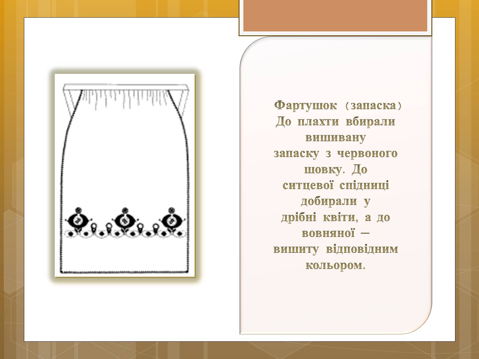 Презентація на тему «Особливості українського народного костюма» (варіант 1) - Слайд #9