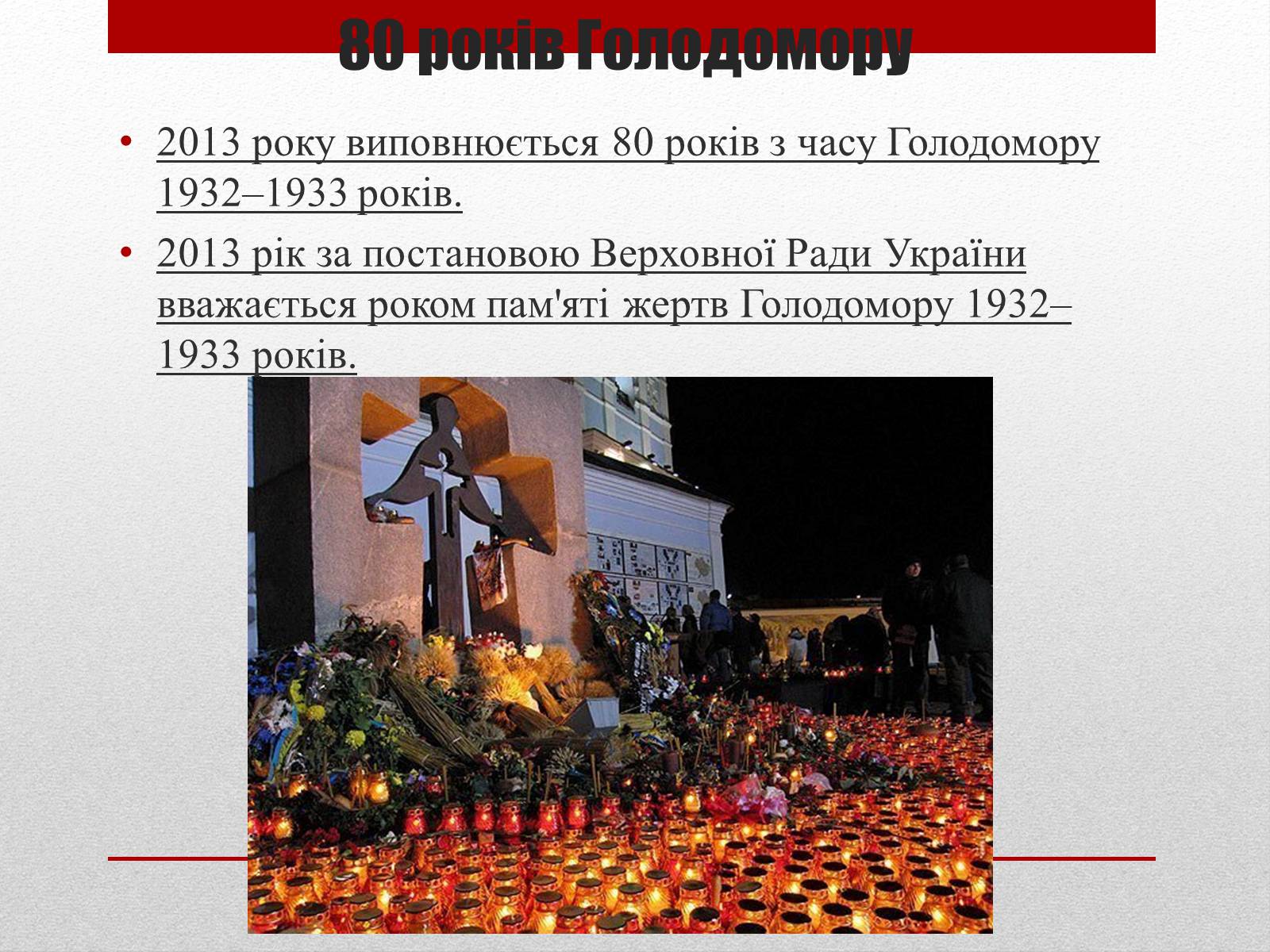 Презентація на тему «80 років Голодомору в Україні» - Слайд #17