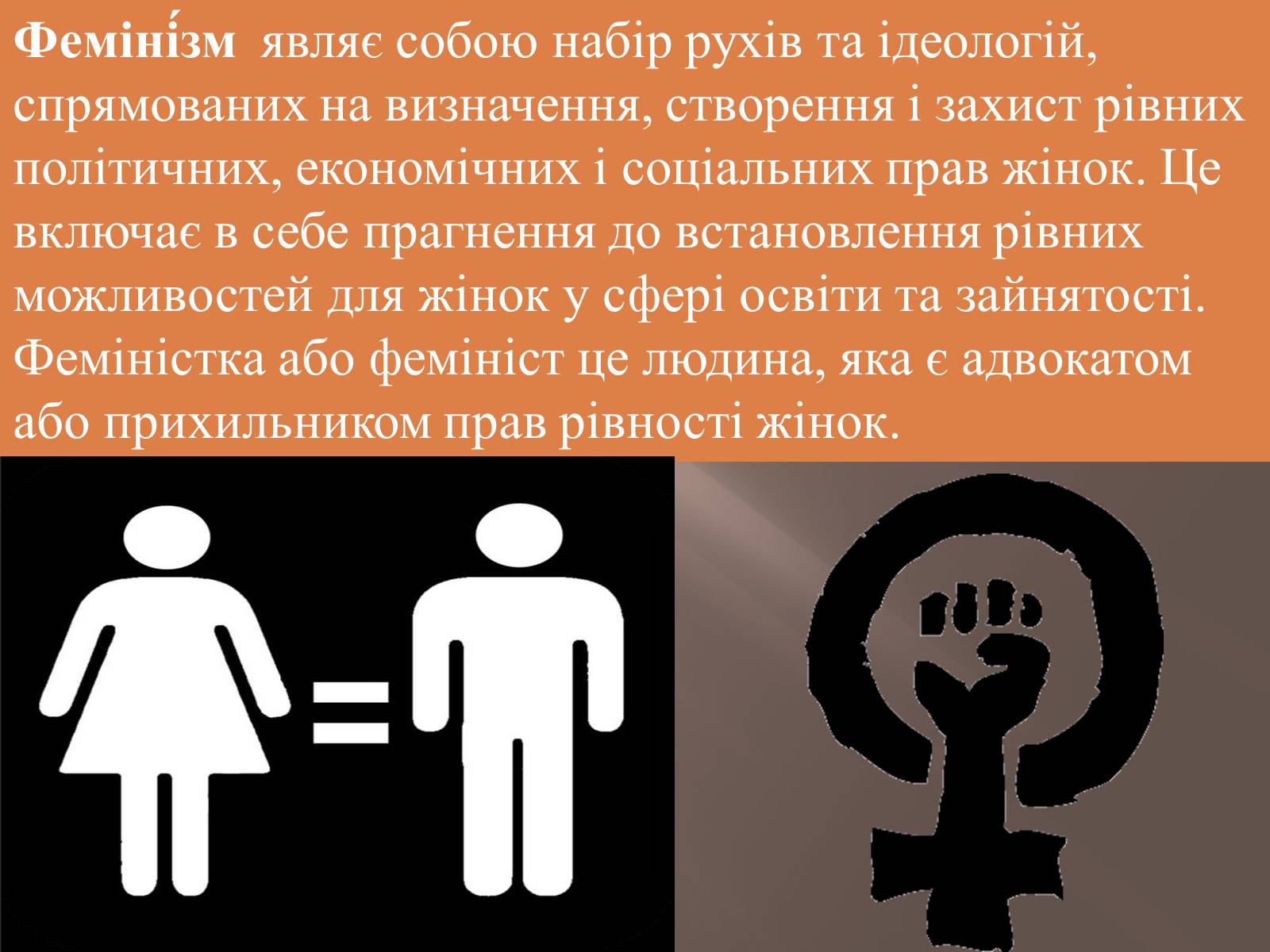 Презентація на тему «Історія фемінізму» - Слайд #2